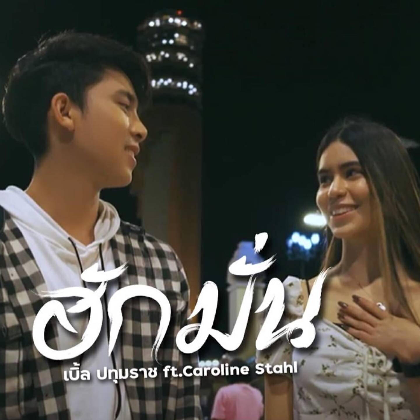 Релиз ฮักมั่น
