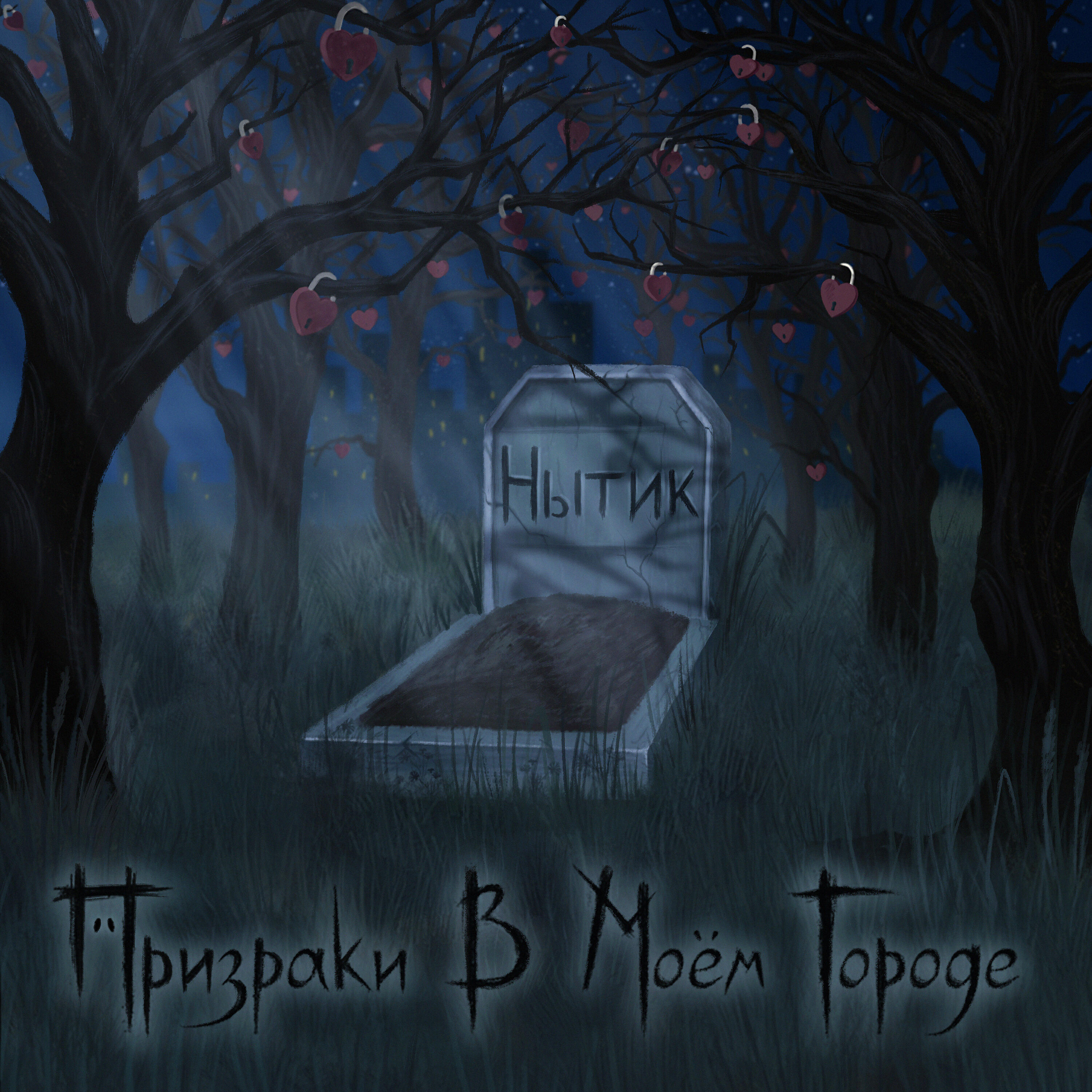 Релиз Нытик