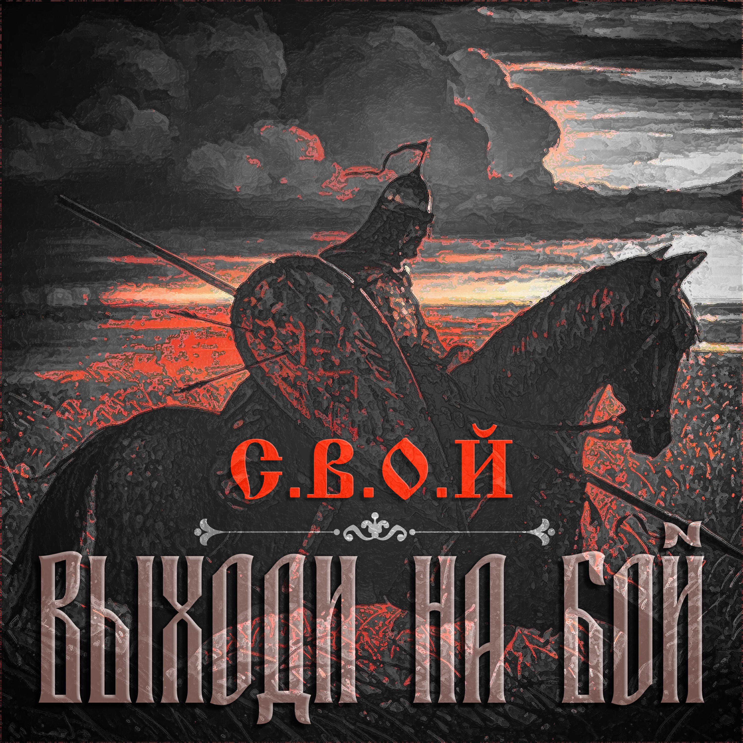 Релиз Выходи на бой
