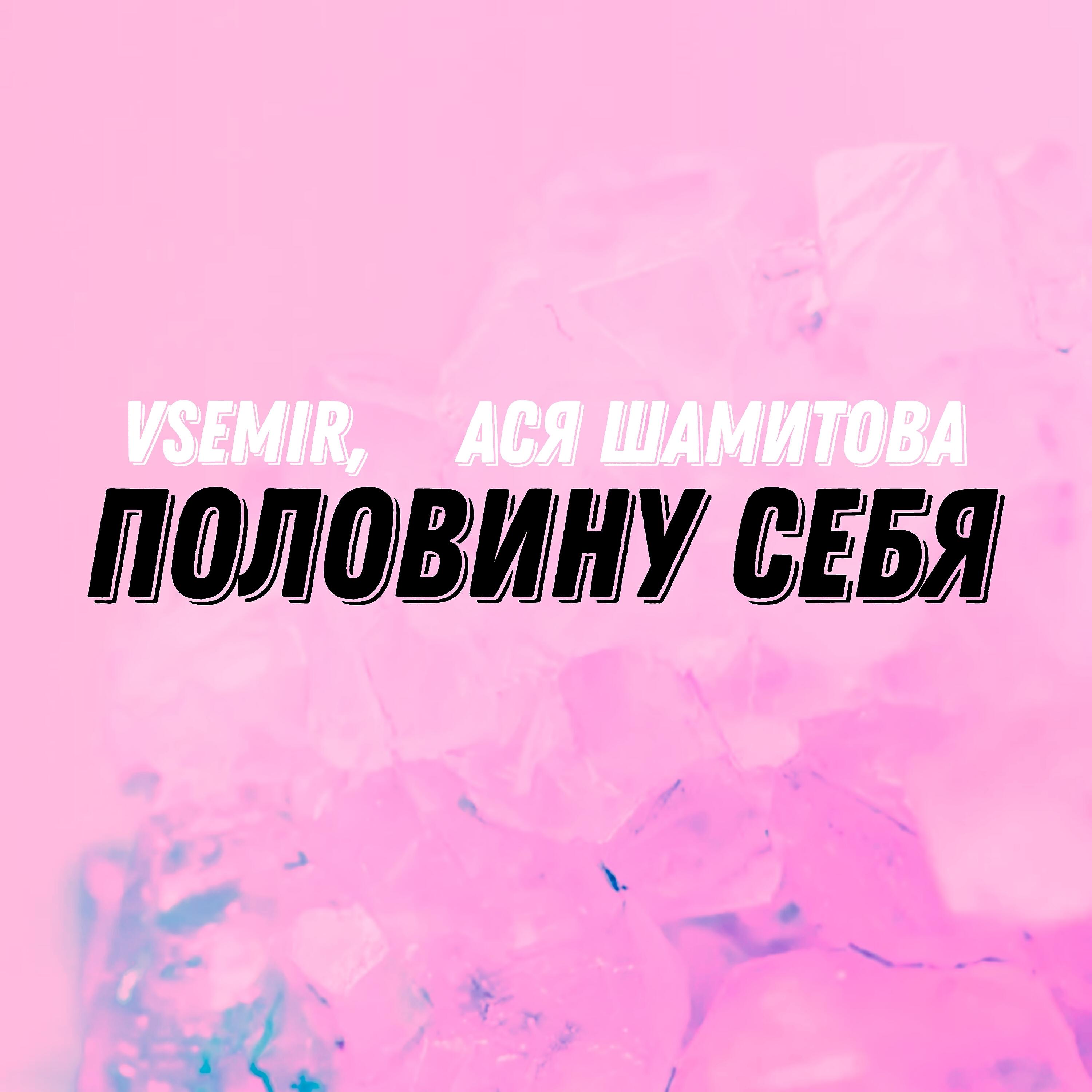 Релиз Половину себя