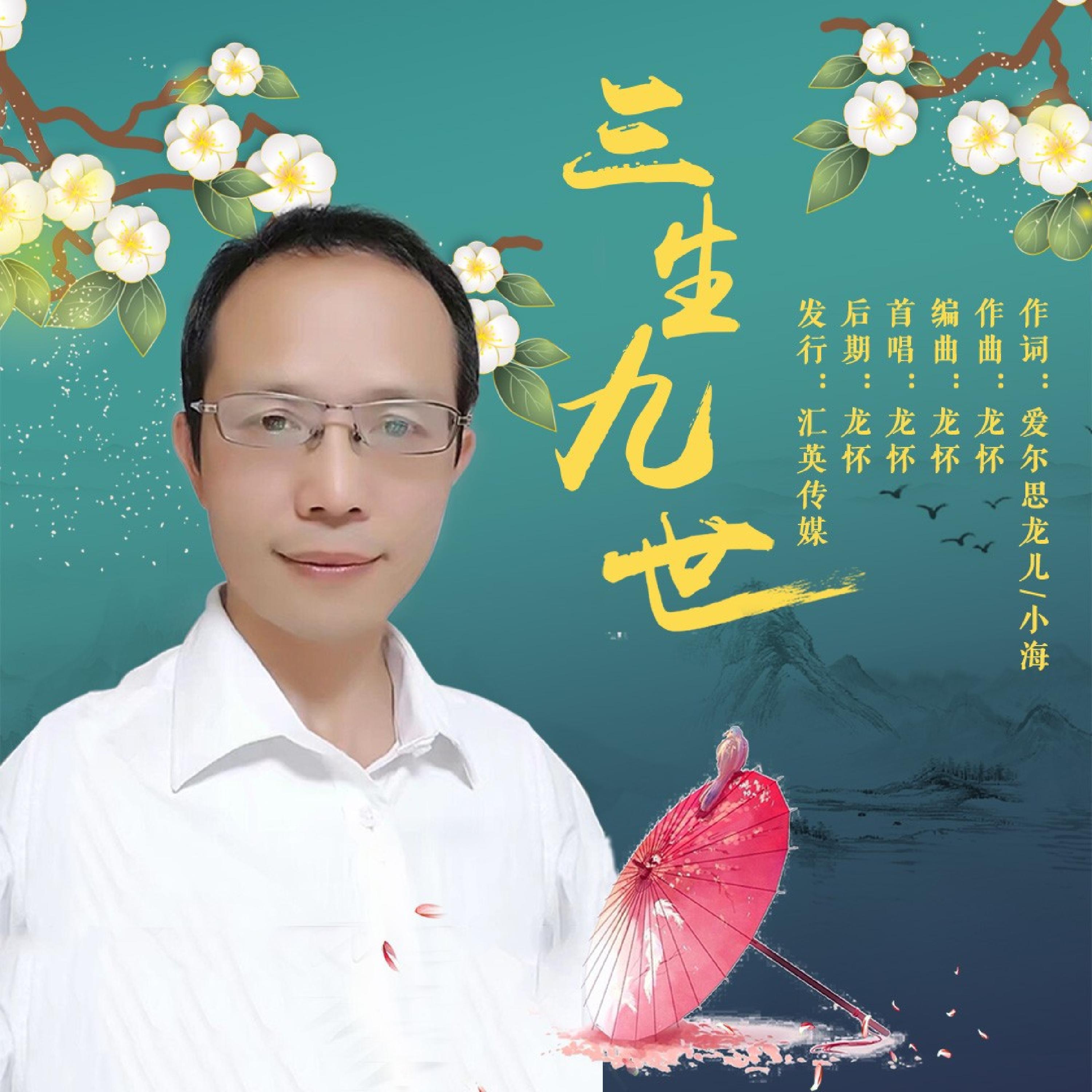 Релиз 三生九世