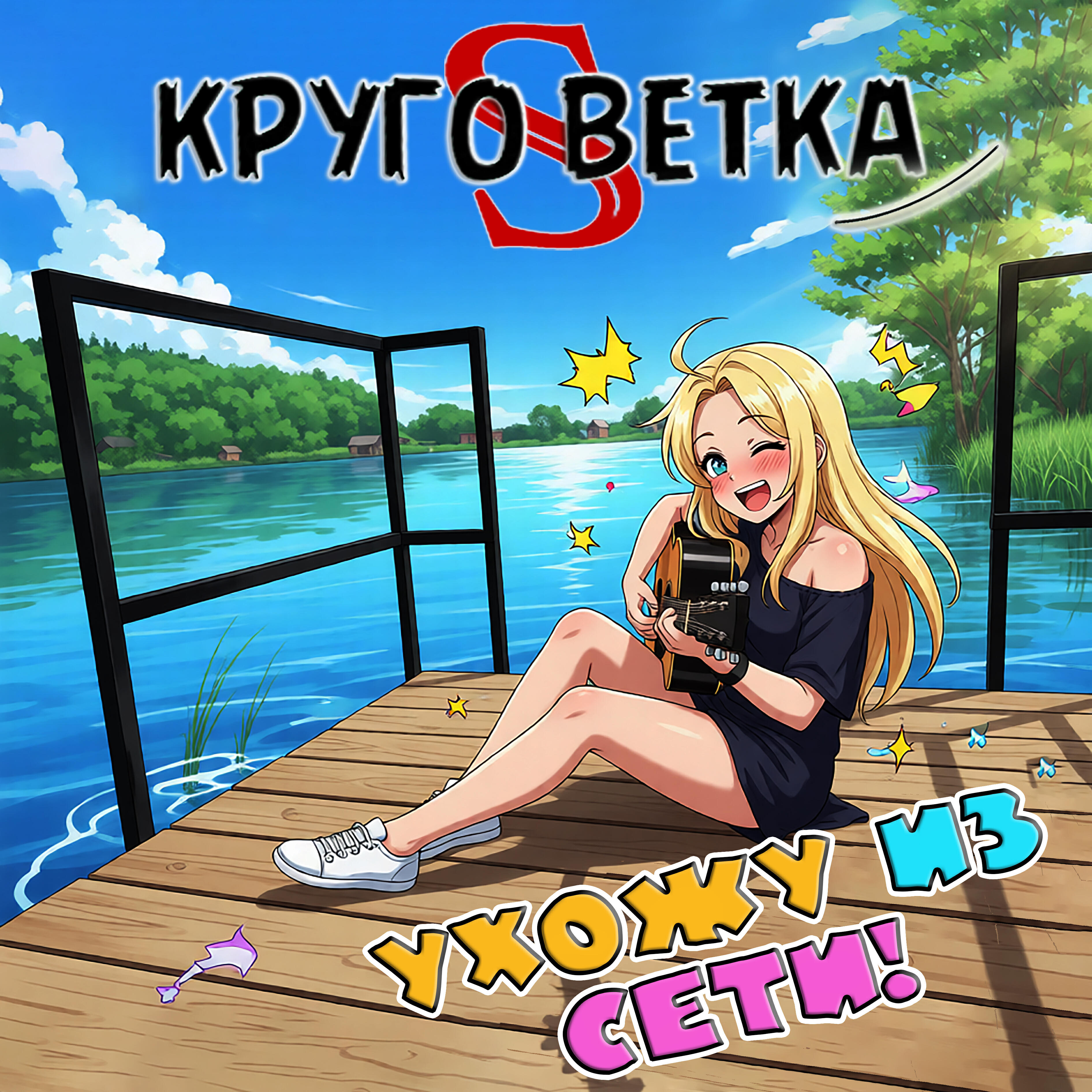Релиз Ухожу из сети