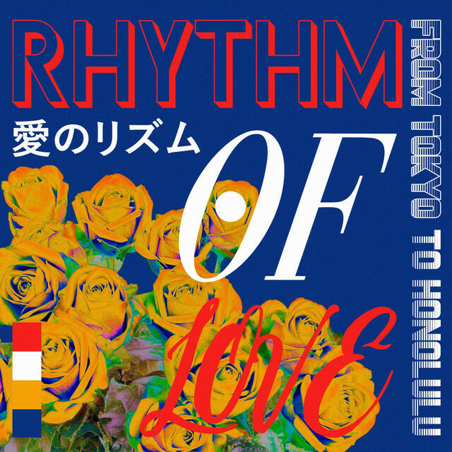 Релиз 愛のリズム