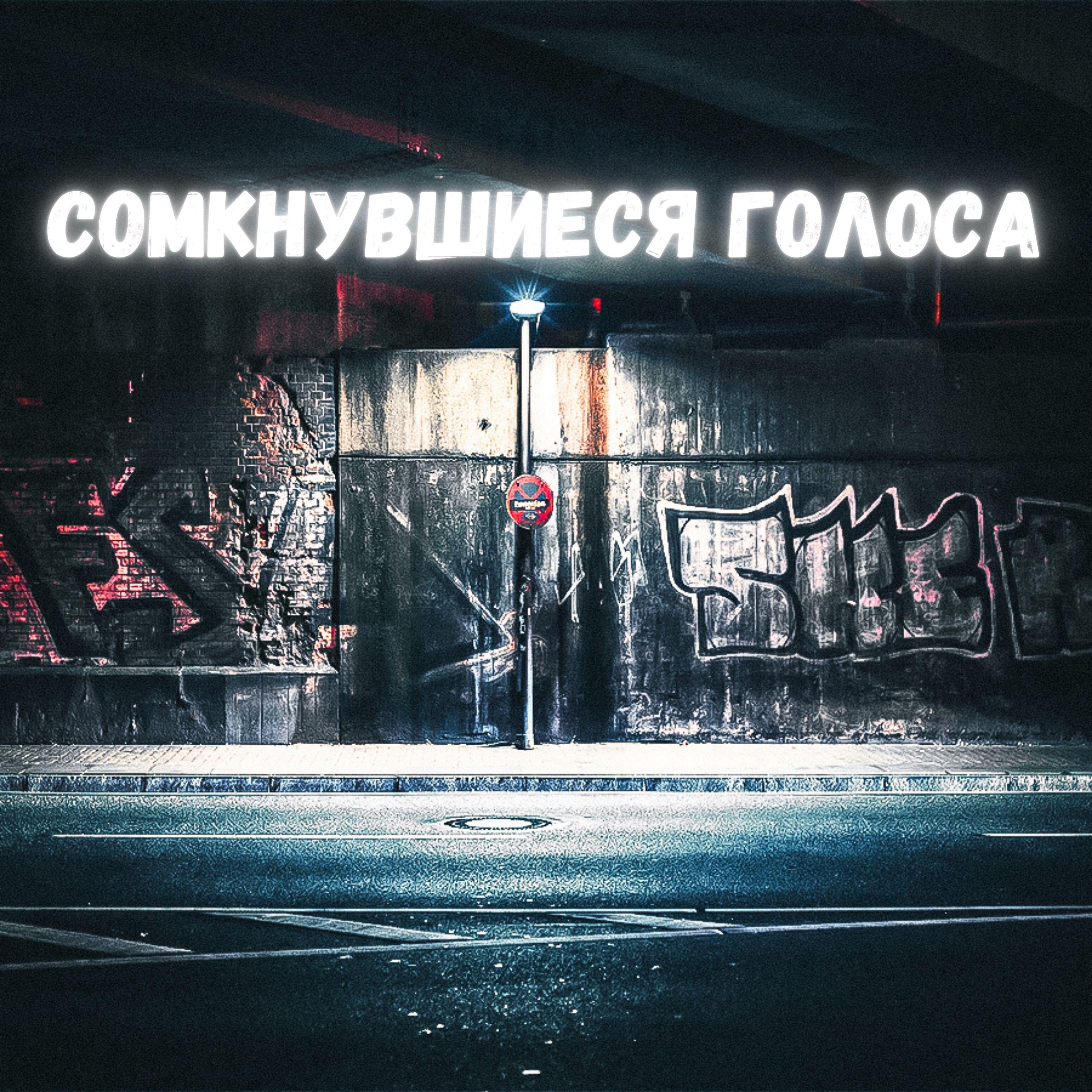 Релиз Сомкнувшиеся голоса