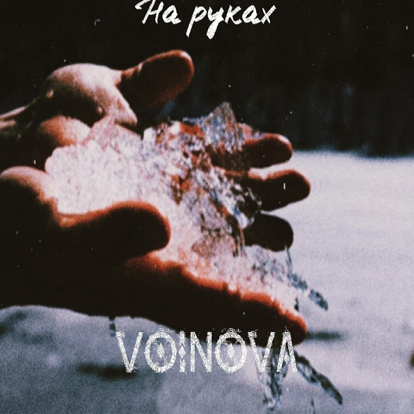 Релиз На руках