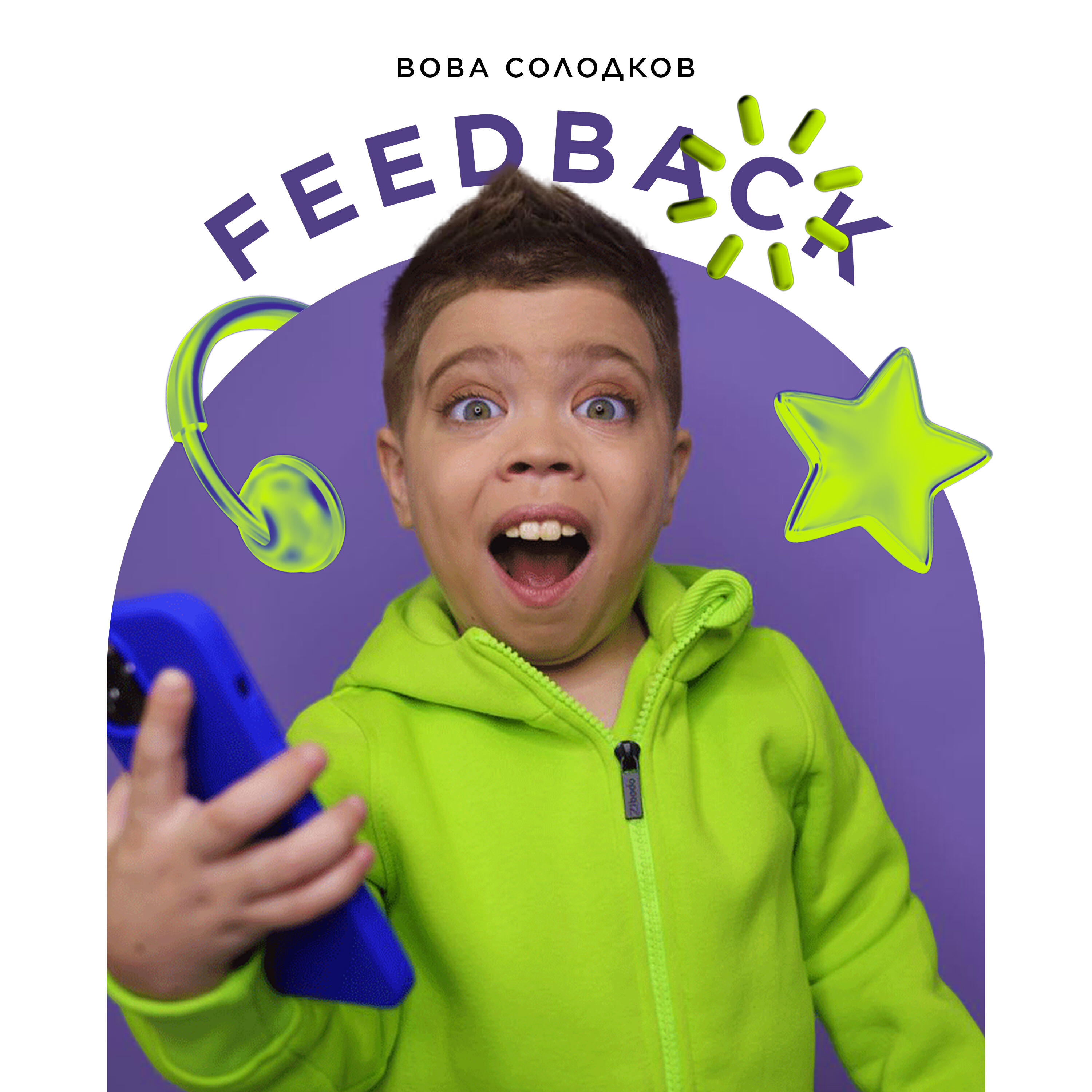 Релиз Feed Back