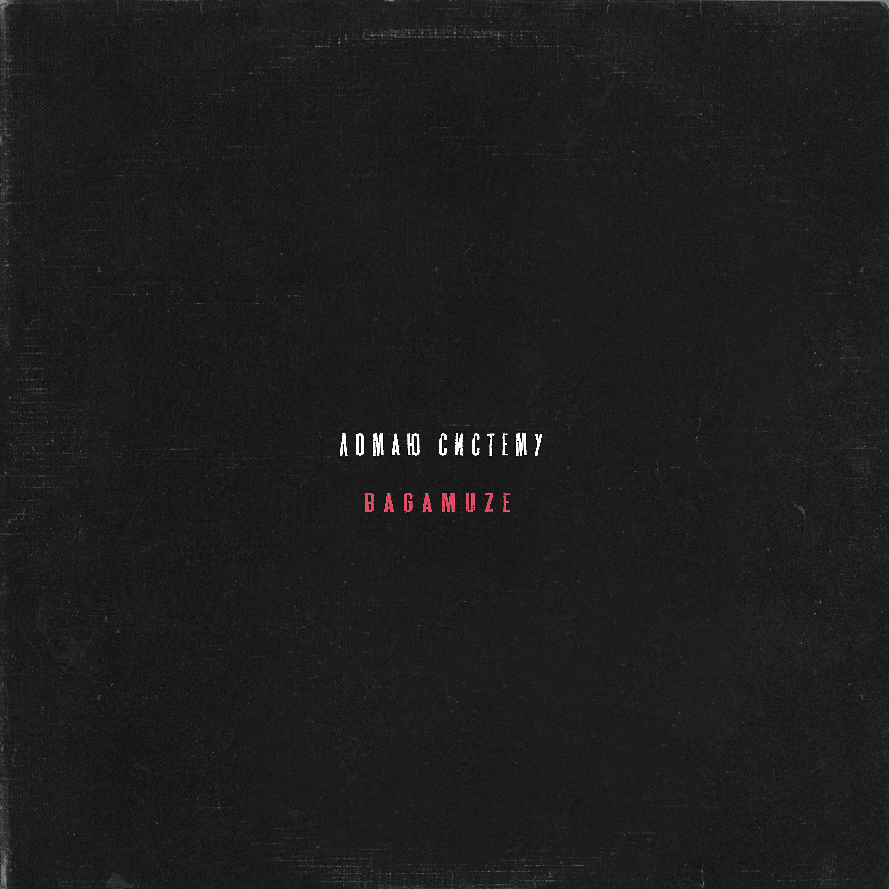 Релиз Ломаю систему