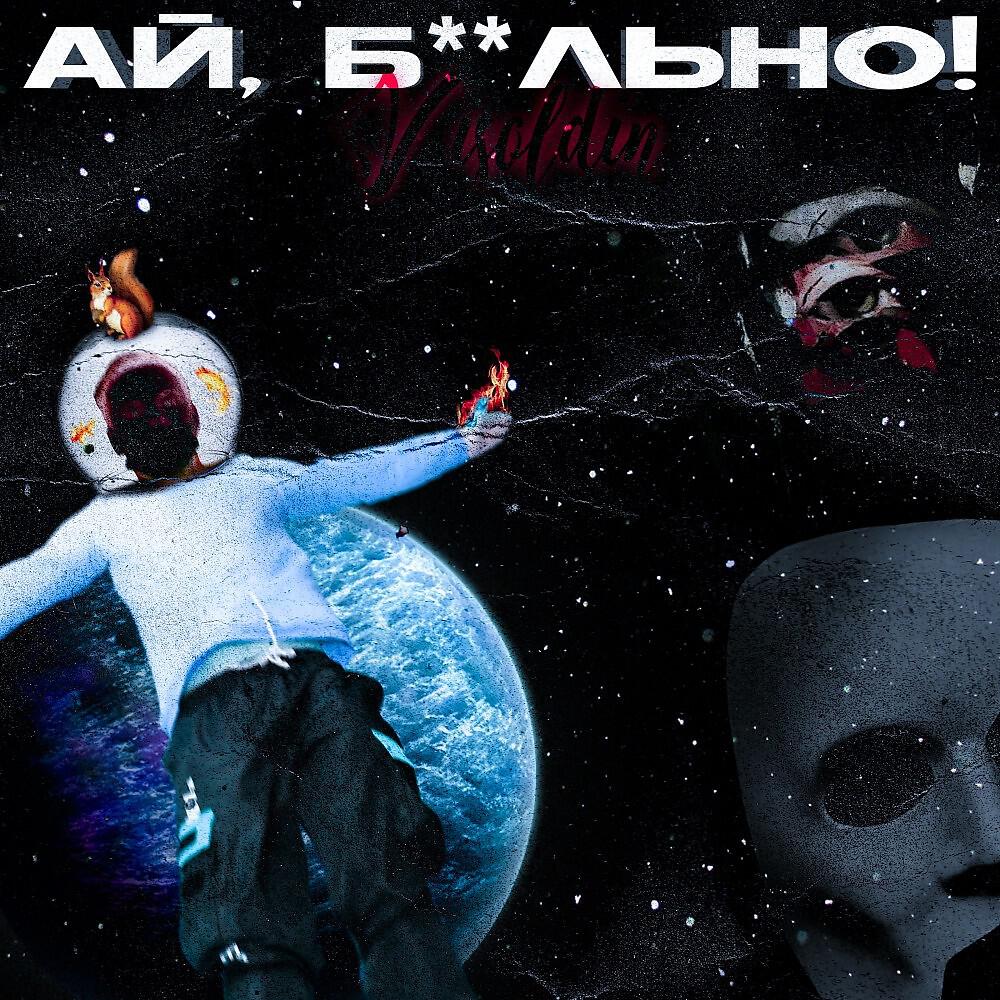 Релиз Ай, Б**льно!