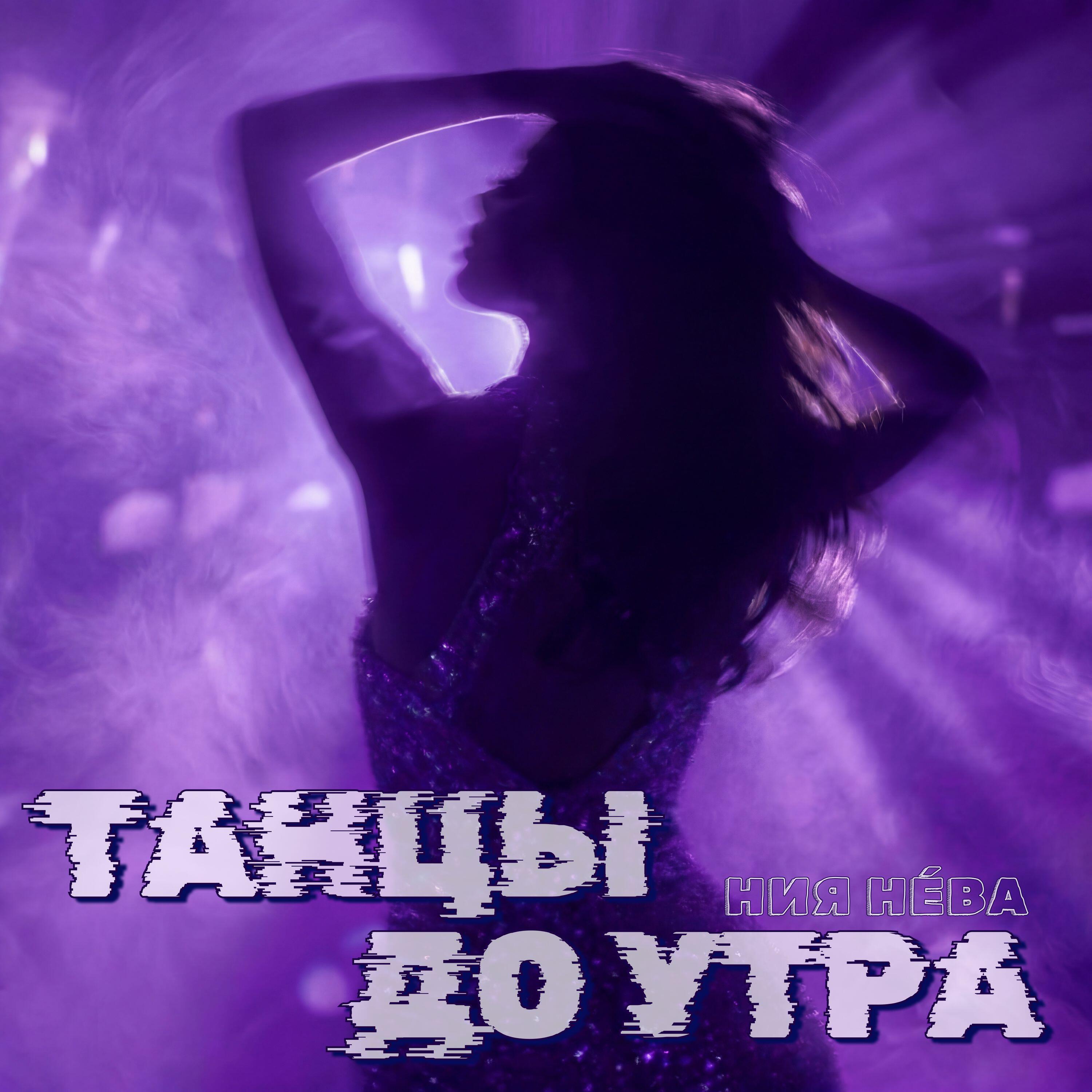Релиз Танцы до утра