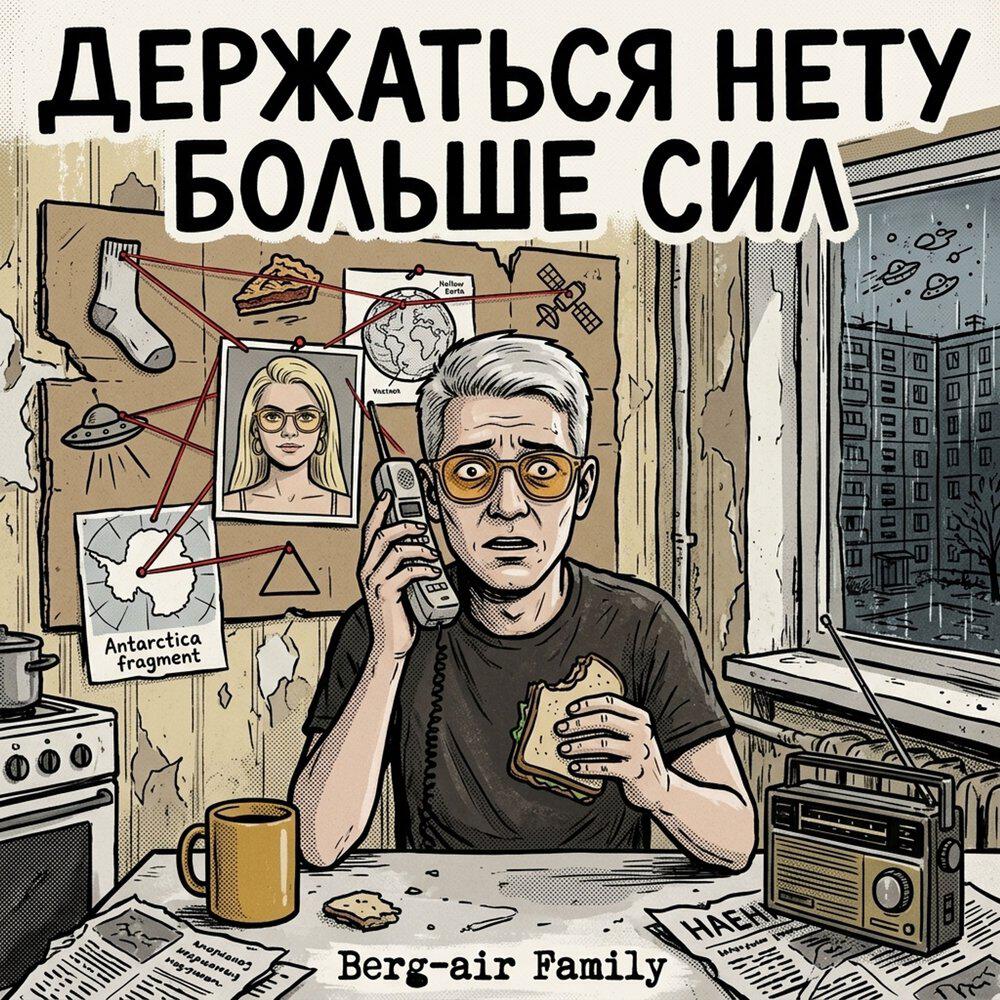 Релиз Держаться нету больше сил