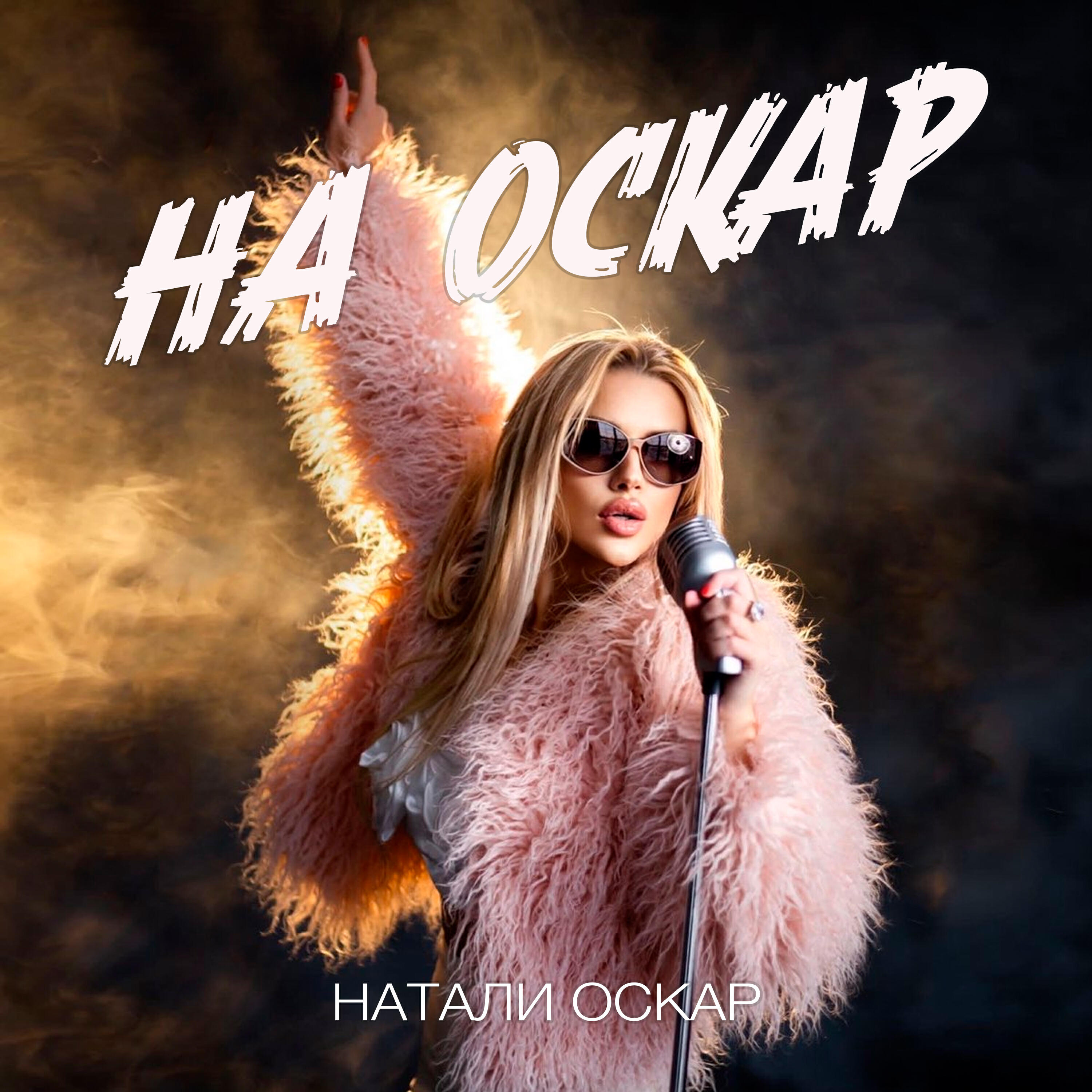 Постер альбома На оскар