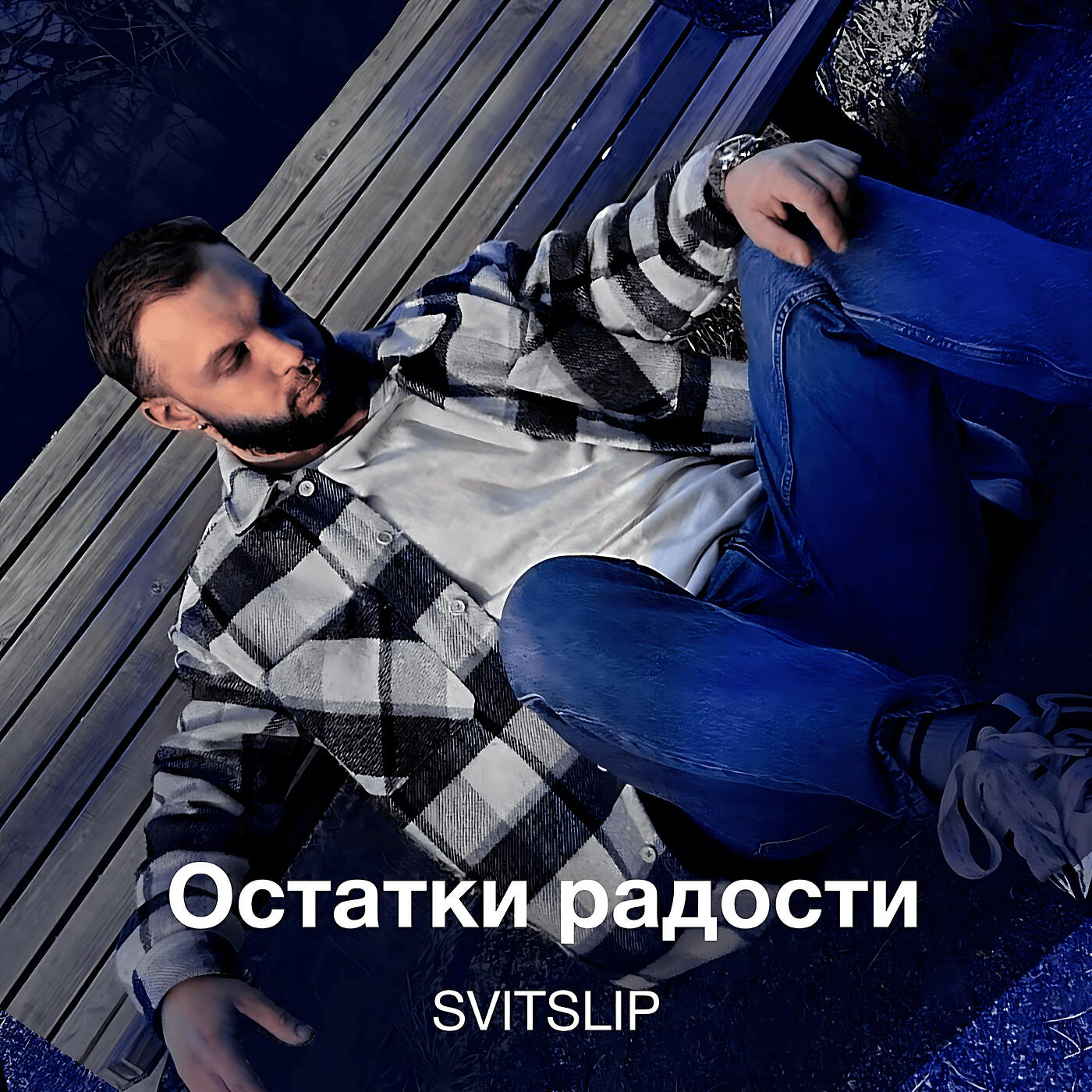 Релиз Остатки радости