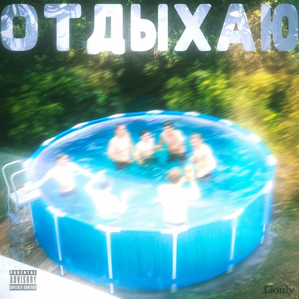 Релиз Отдыхаю