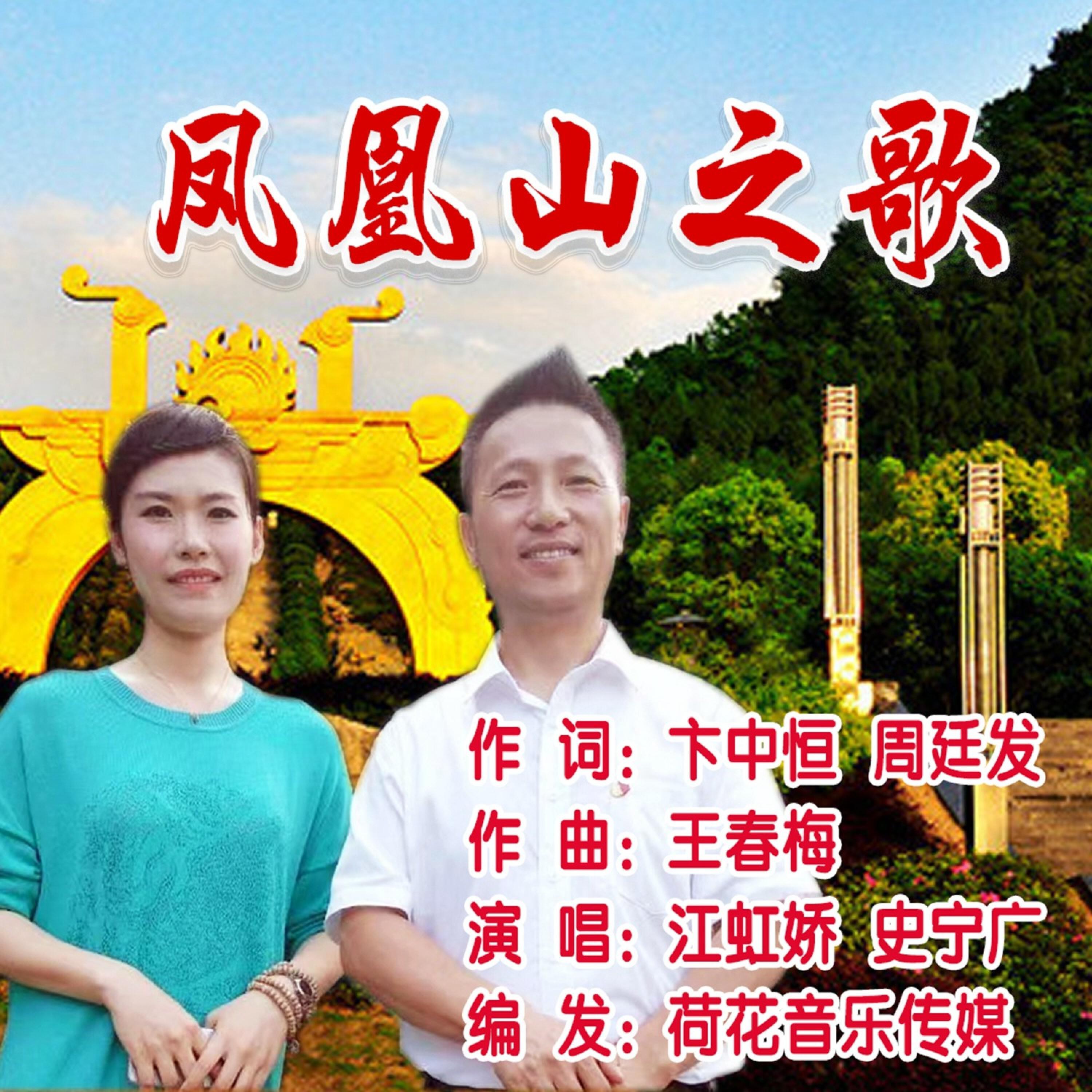 Релиз 凤凰山之歌