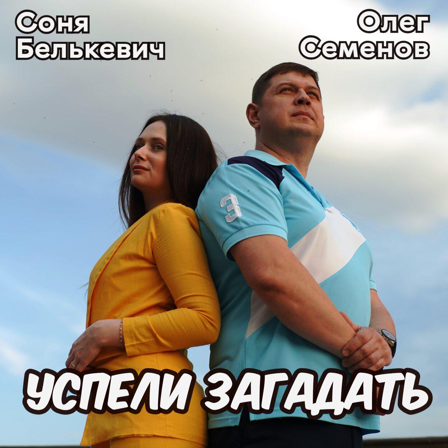 Релиз Успели загадать