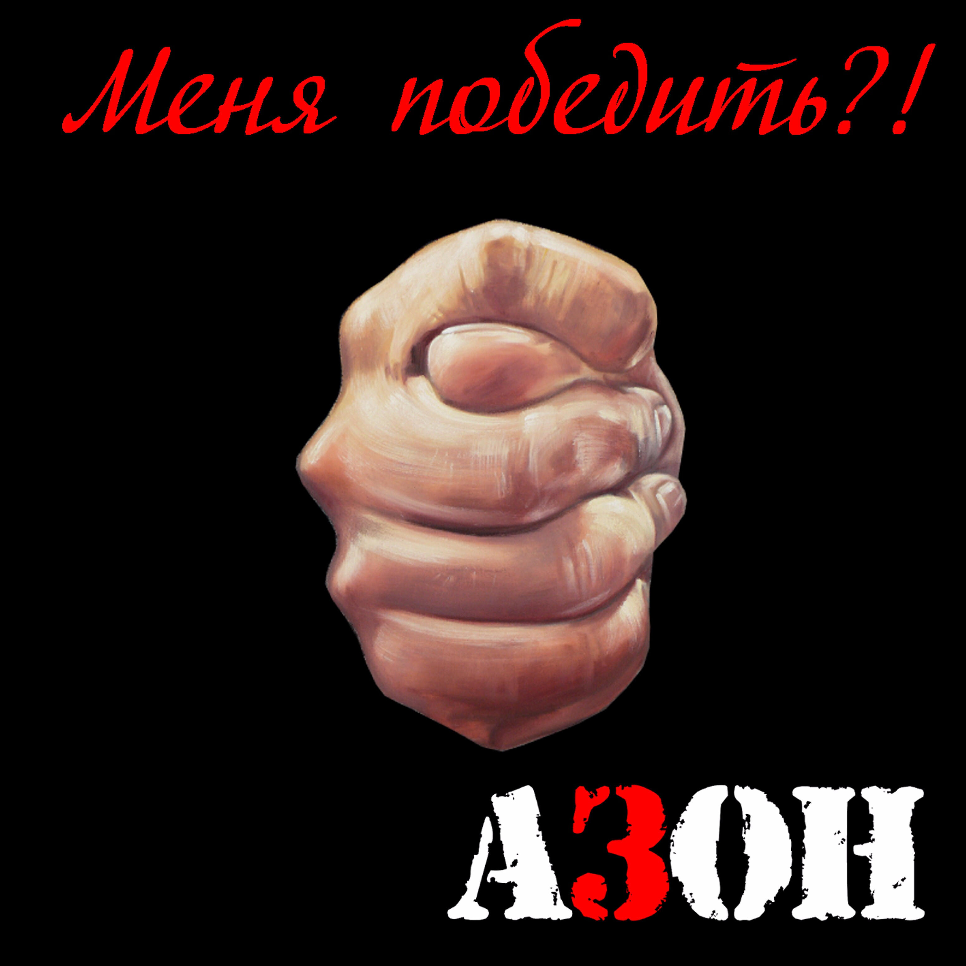 Релиз Меня победить?!