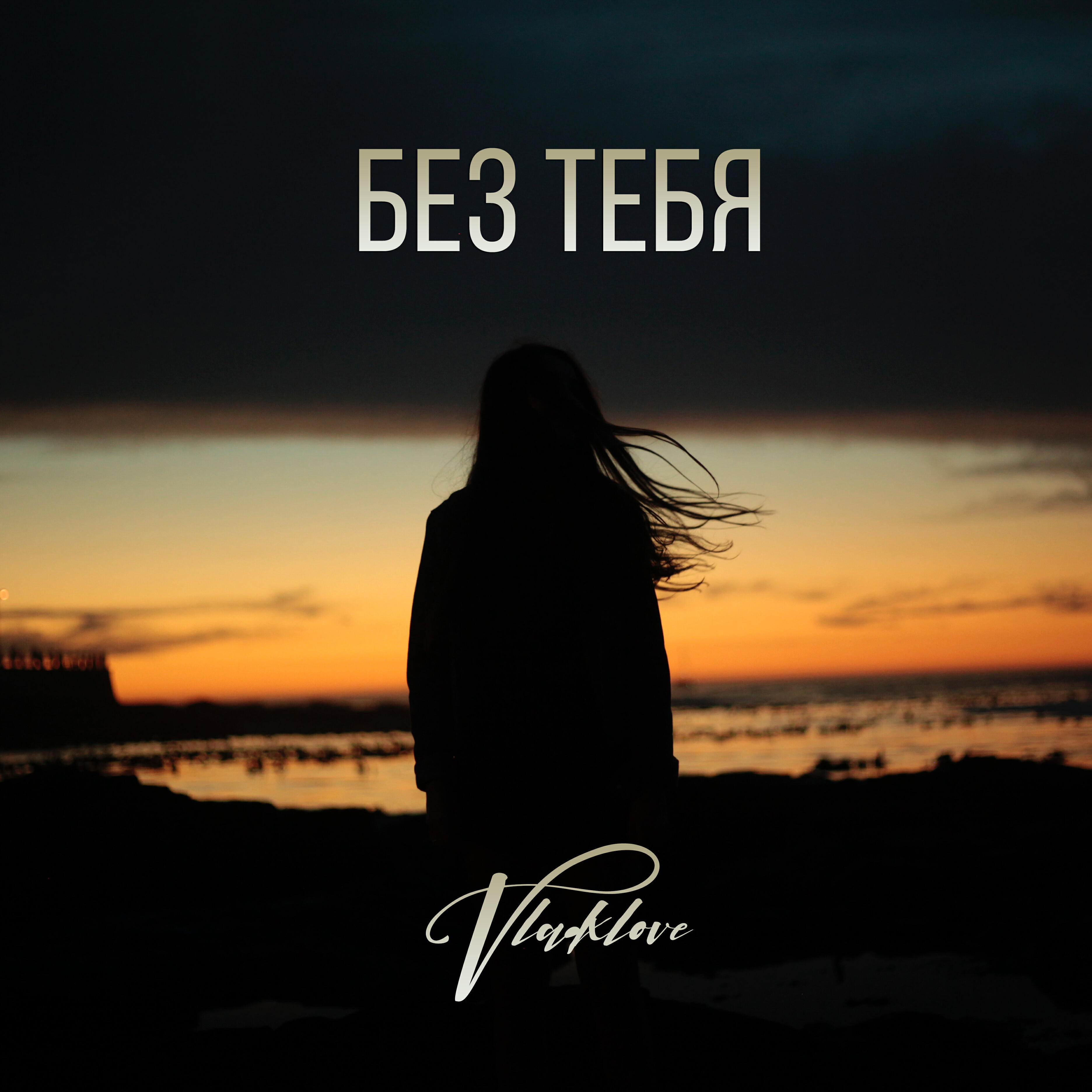 Релиз Без тебя
