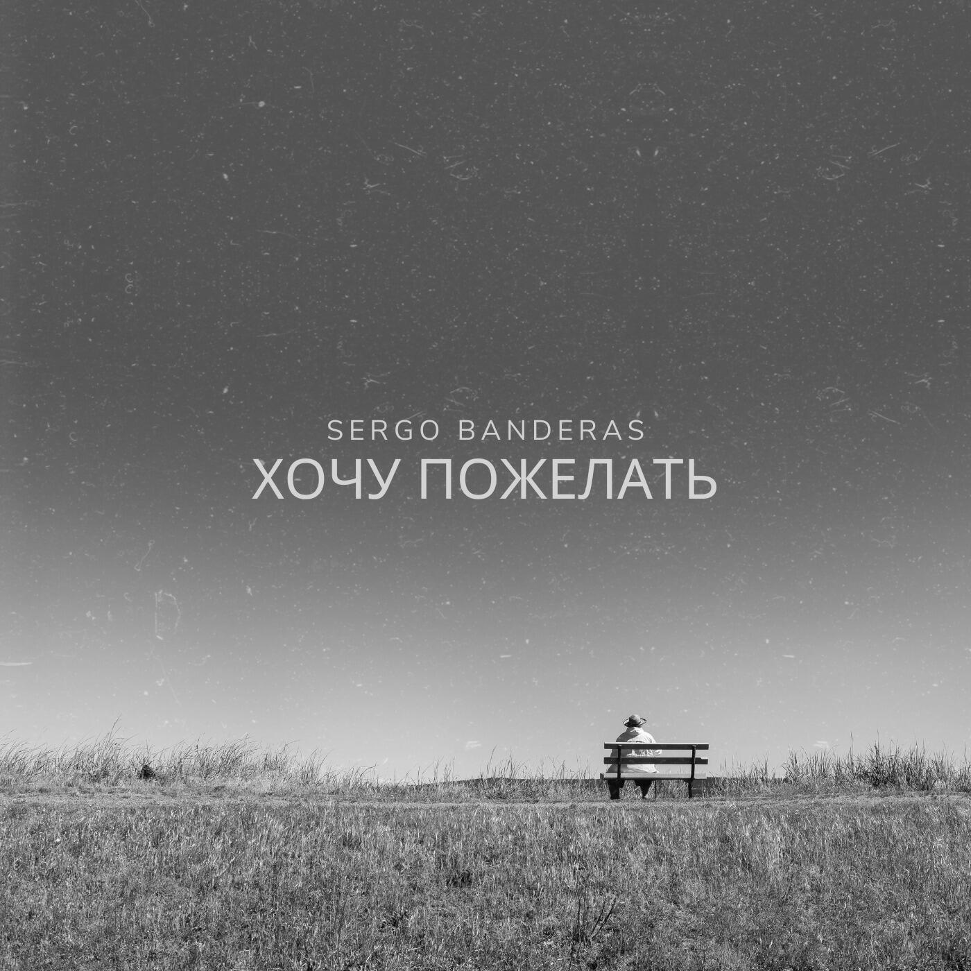 Релиз Хочу пожелать