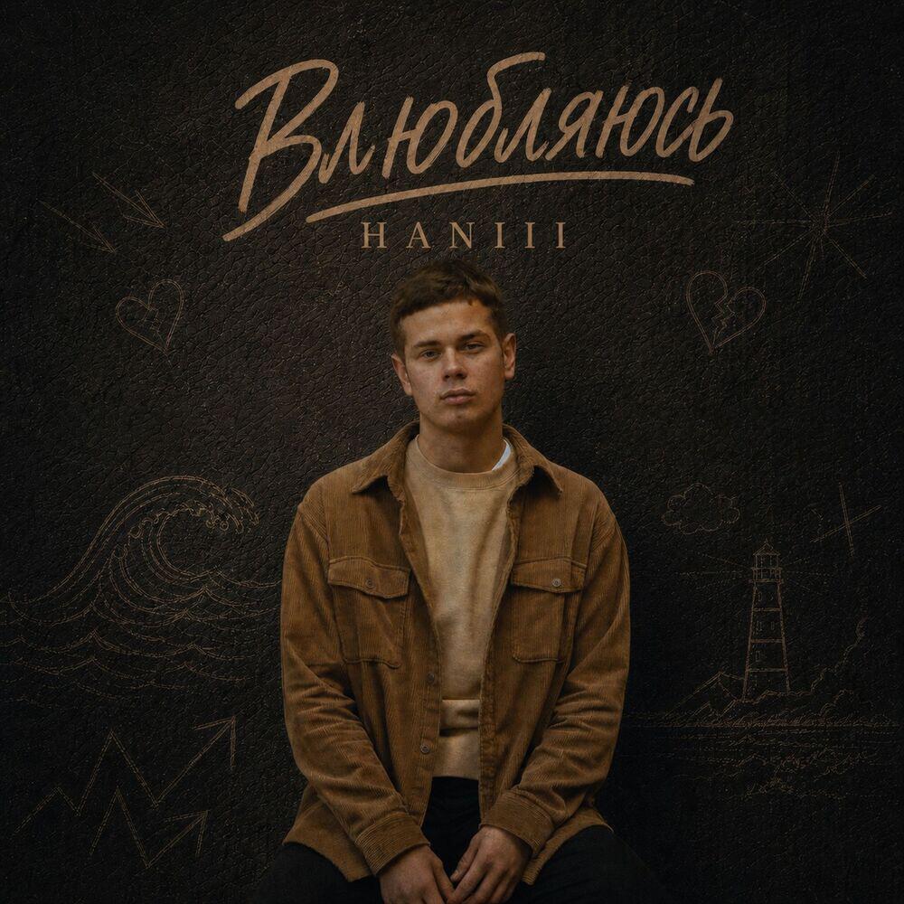 Релиз Влюбляюсь