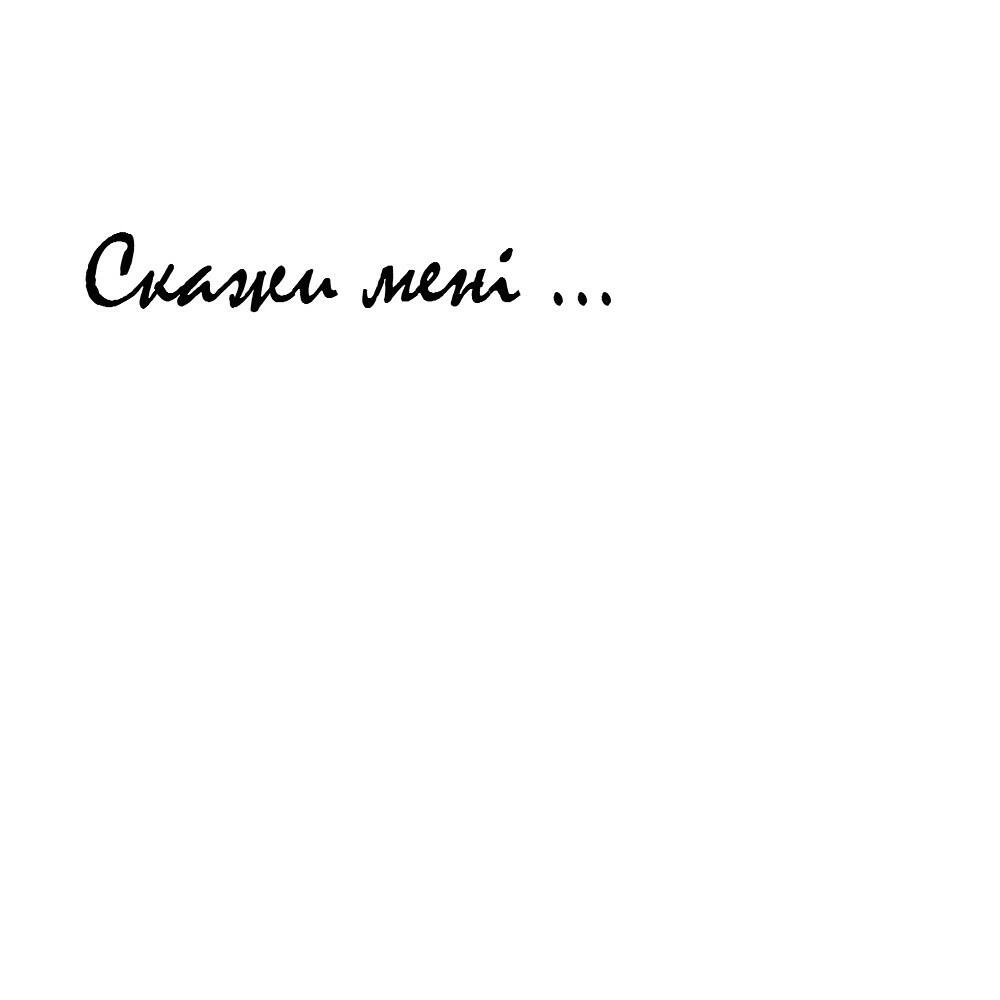 Релиз Скажи Мені