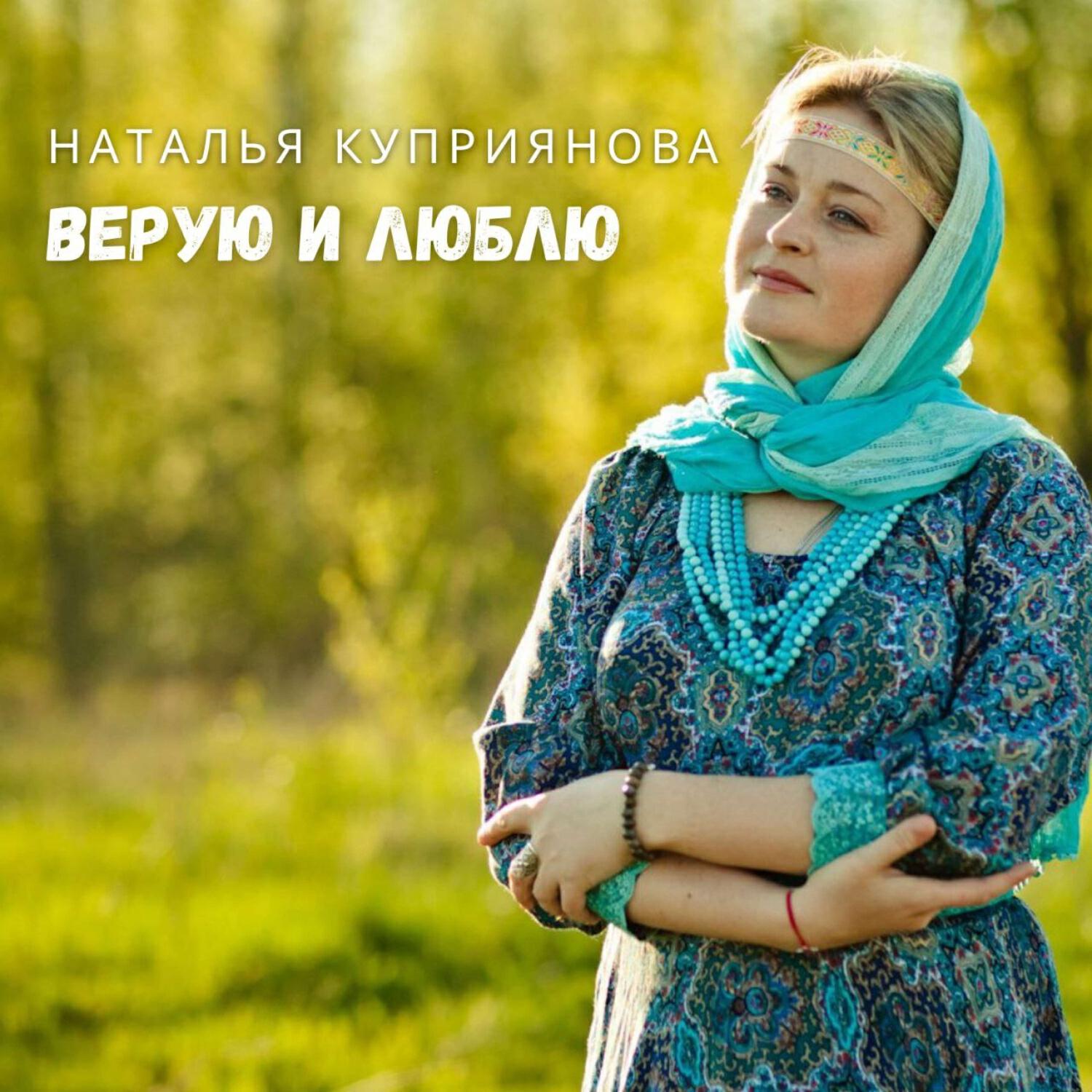 Релиз Верую и люблю (минусовка)