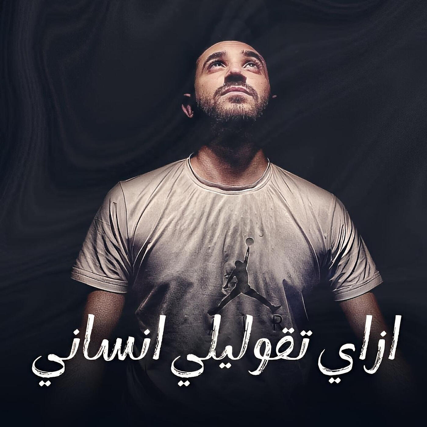 Релиз ازاى تقوليلى انسانى