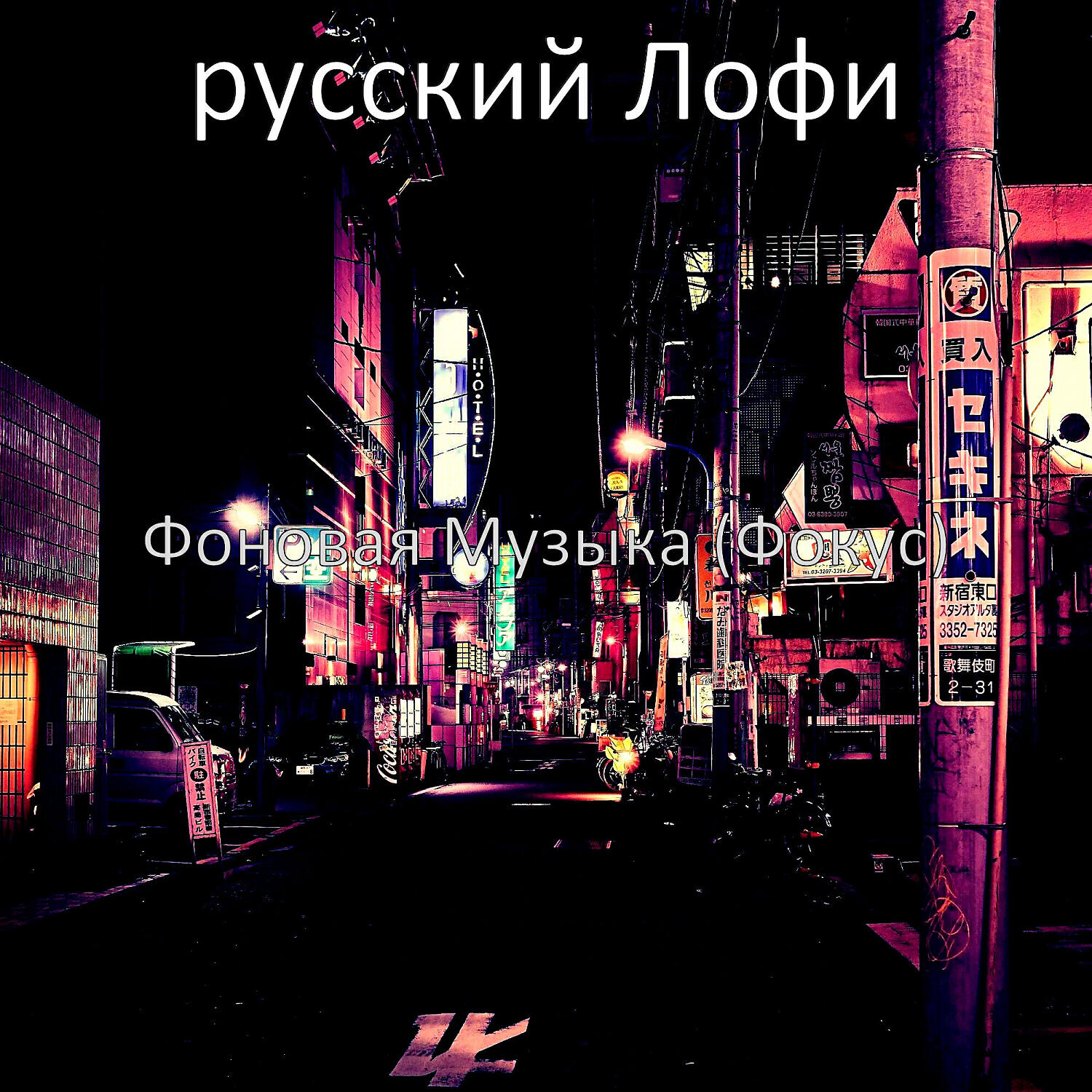 Релиз Фоновая Музыка (Фокус)
