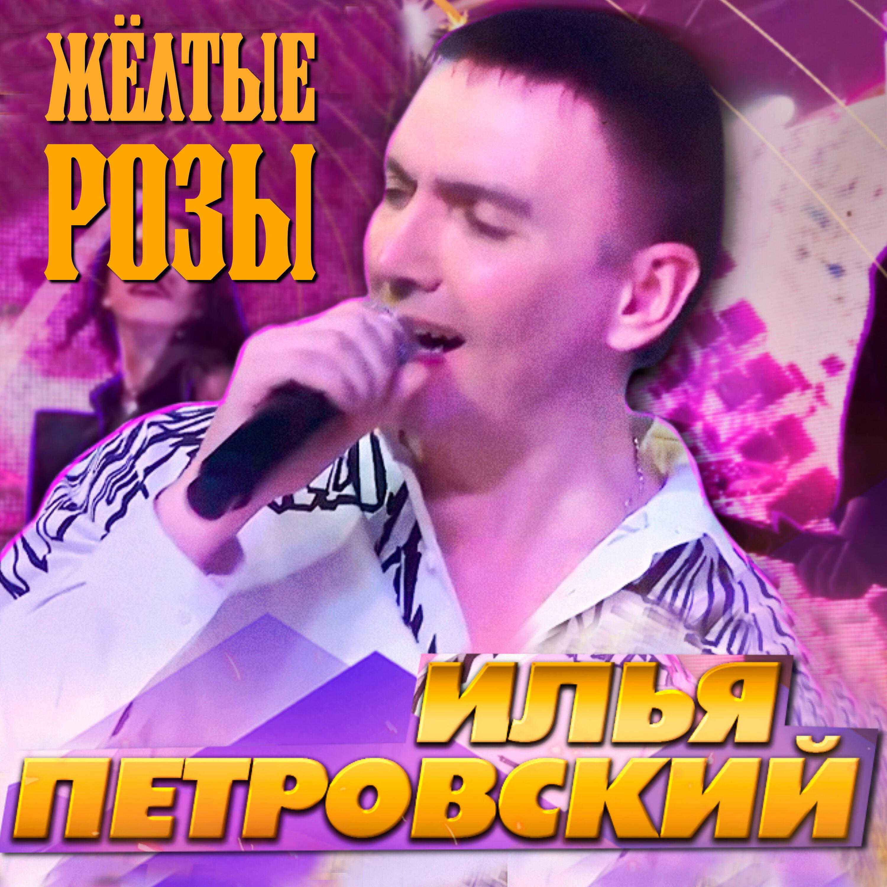 Илья Петровский