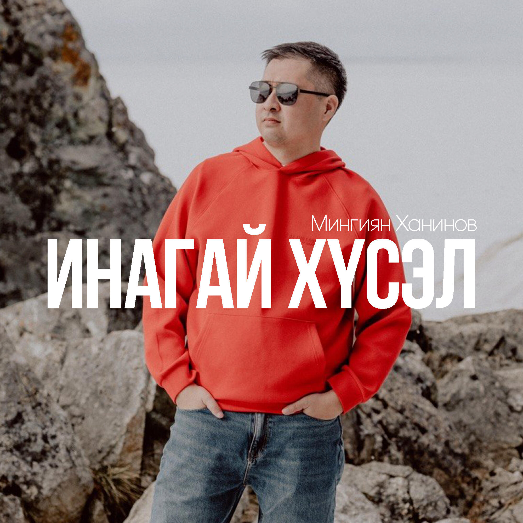 Релиз Инагай хүсэл