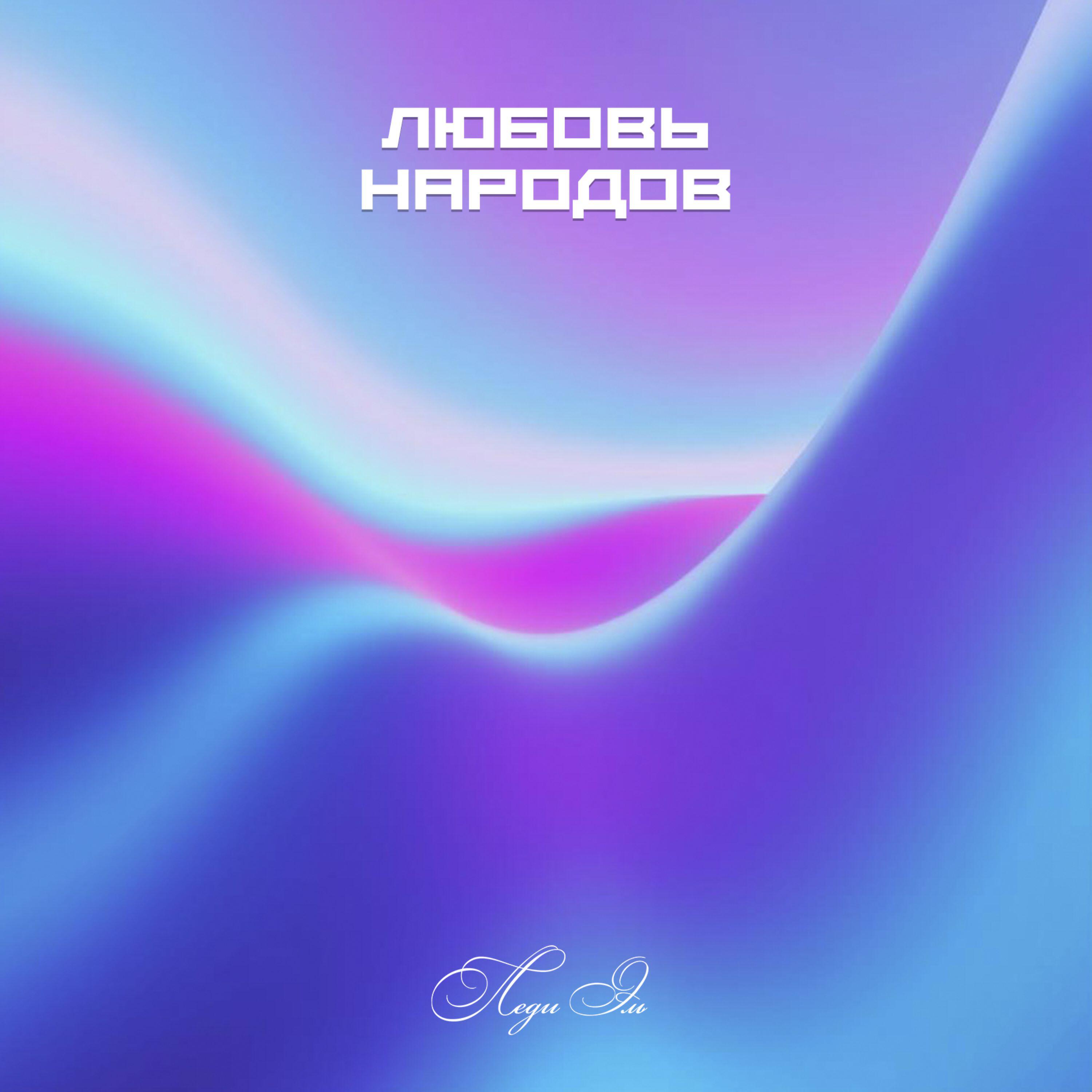 Релиз Любовь народов