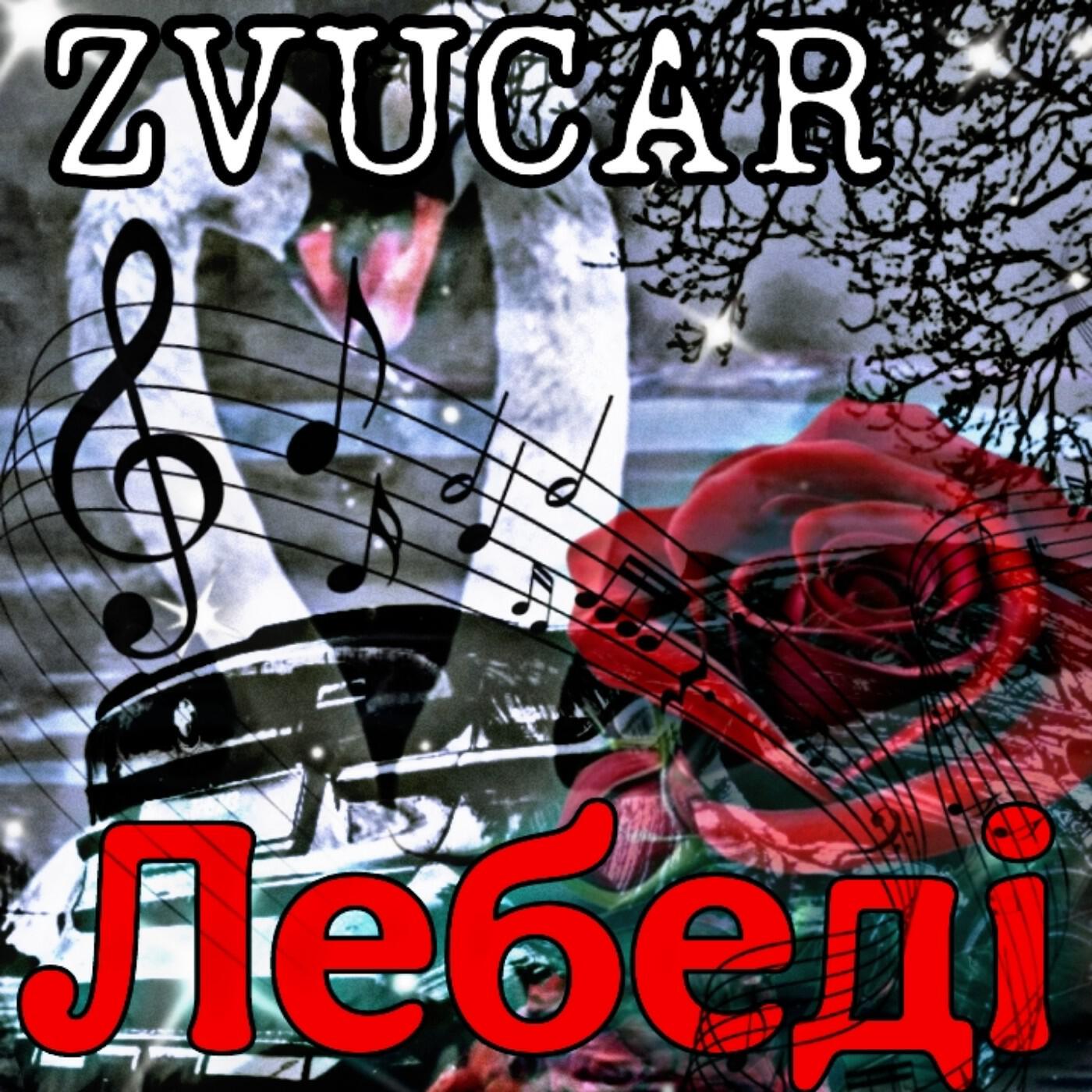 Релиз ️Лебеді