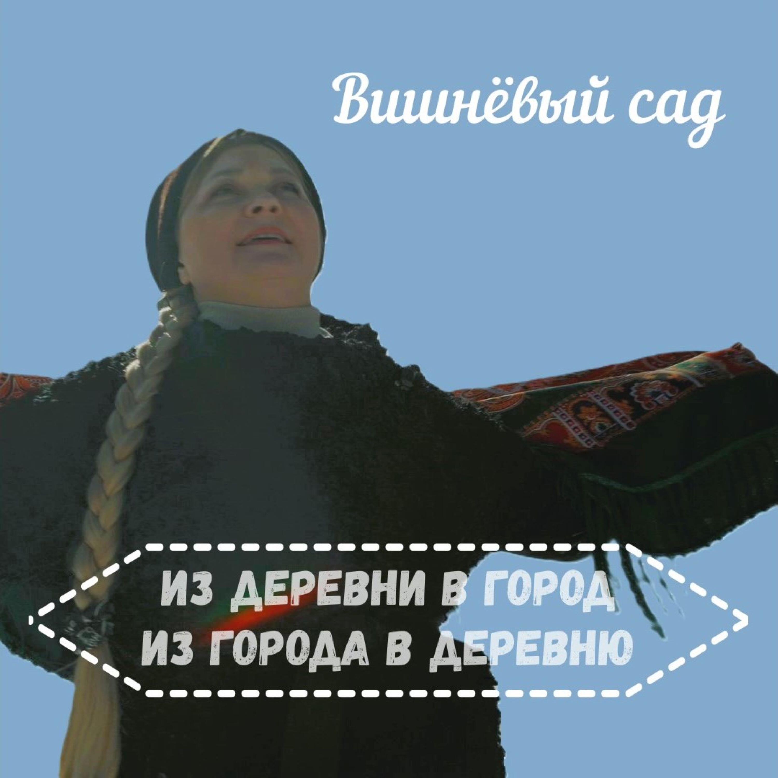Релиз Из деревни в город. Из города в деревню