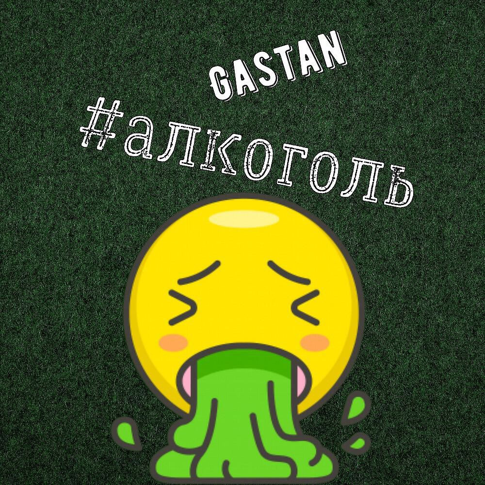 Релиз Алкоголь