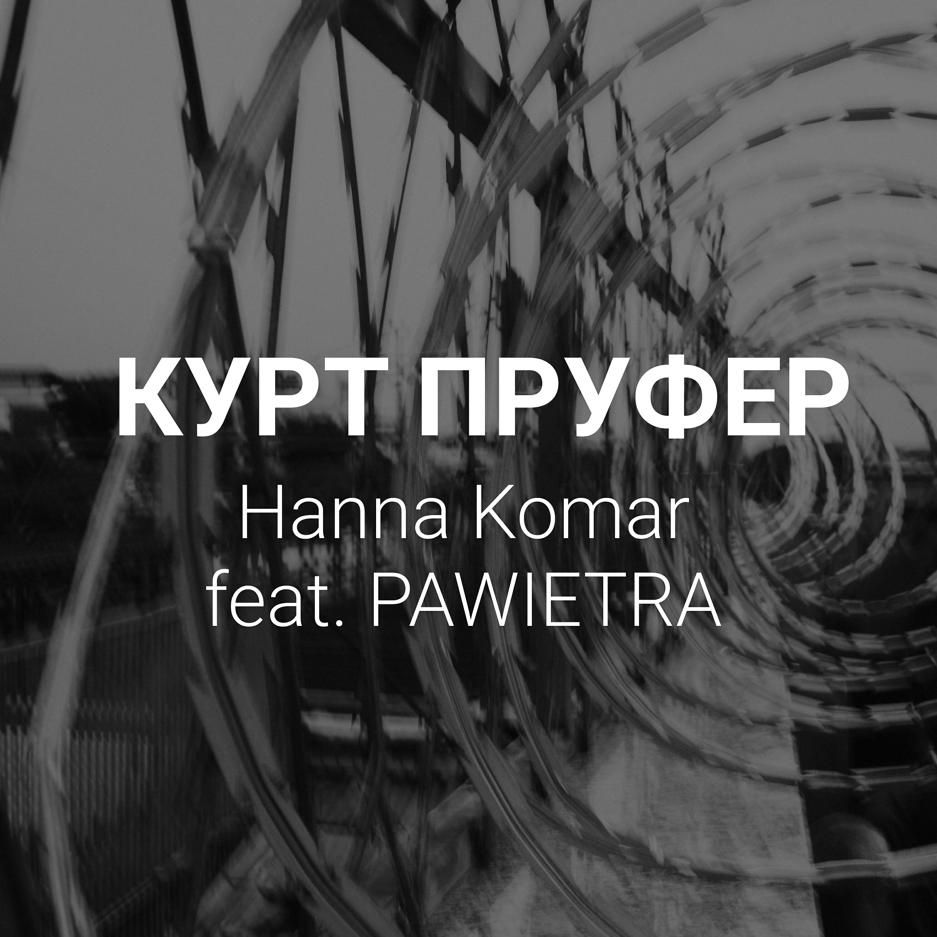 Релиз Курт Пруфер