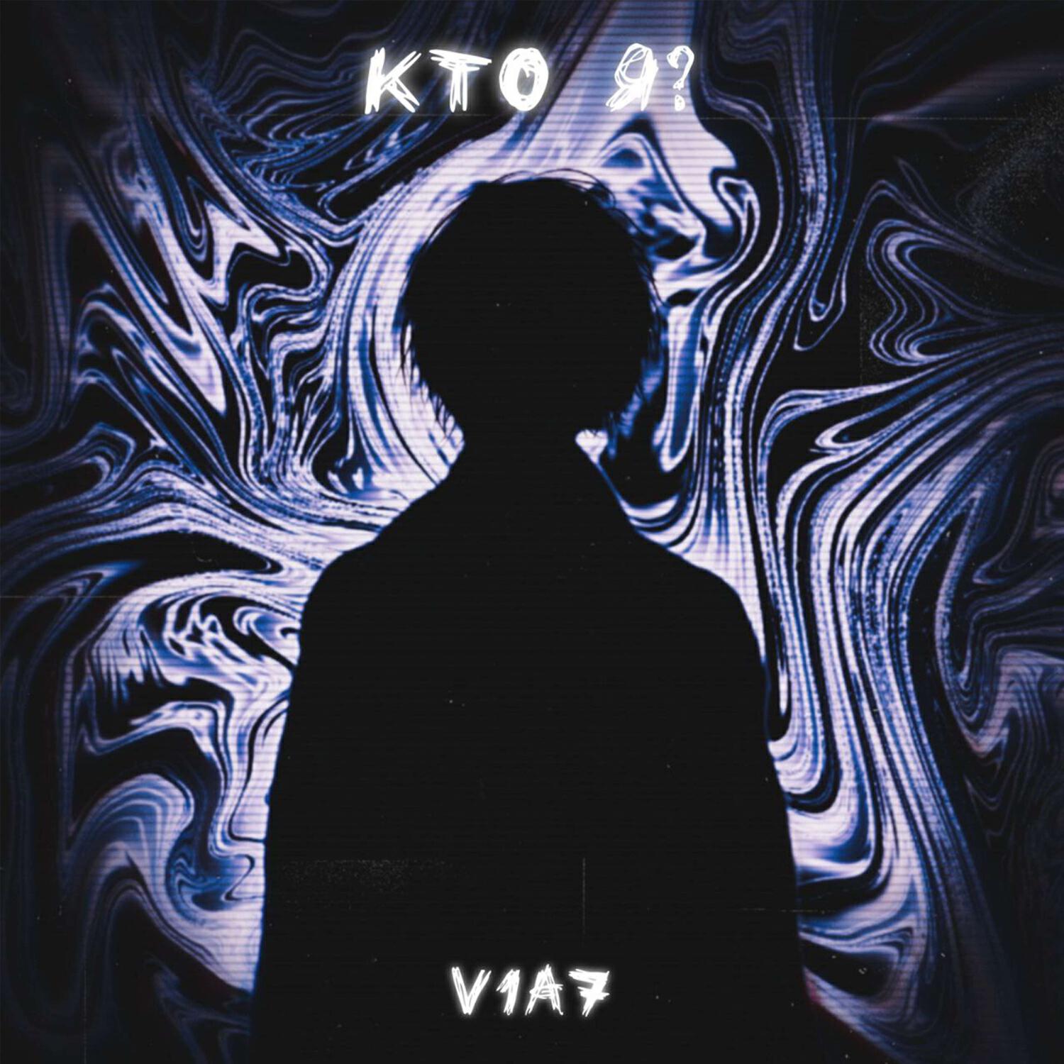 Релиз Кто я?! (prod. by /snare)