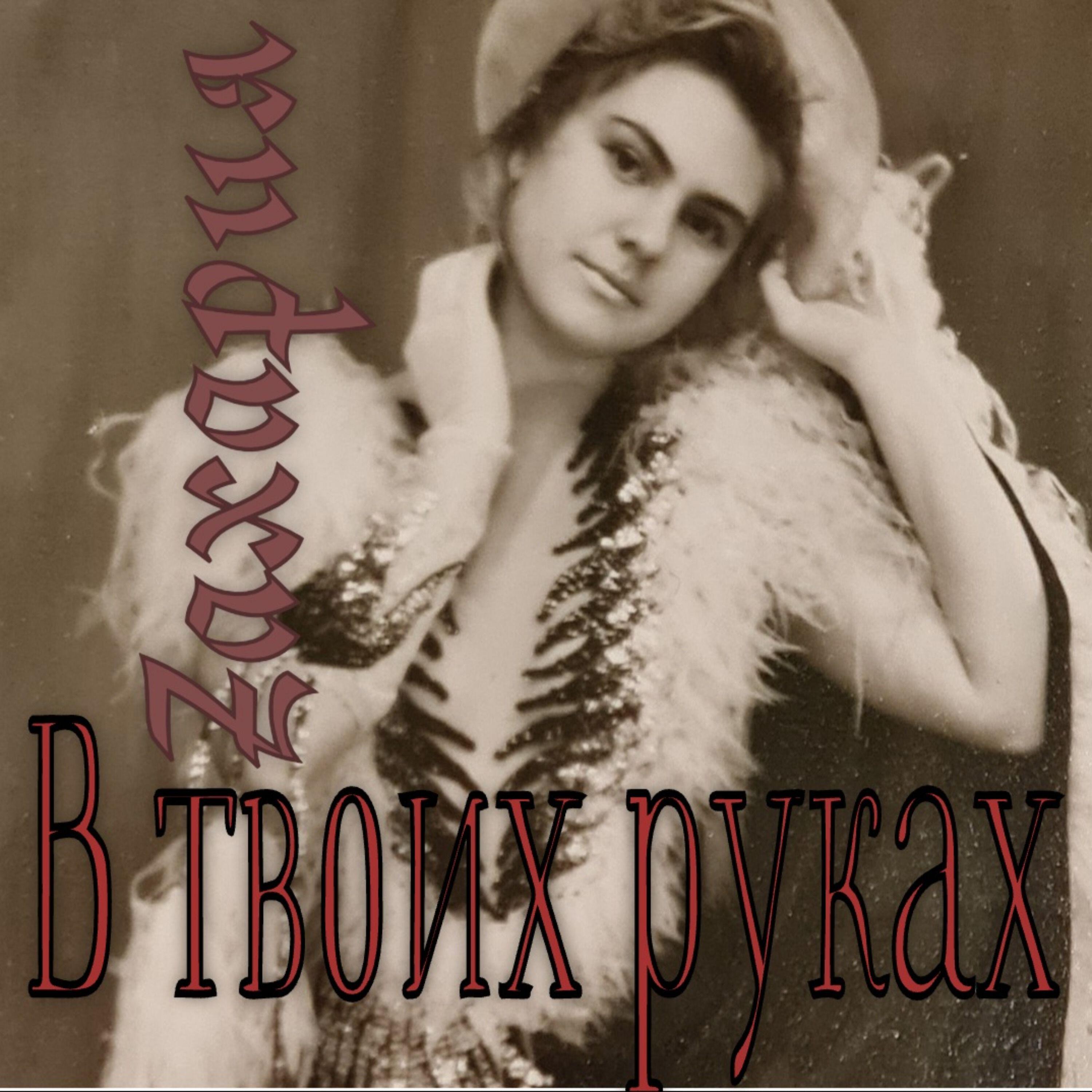 Релиз В твоих руках