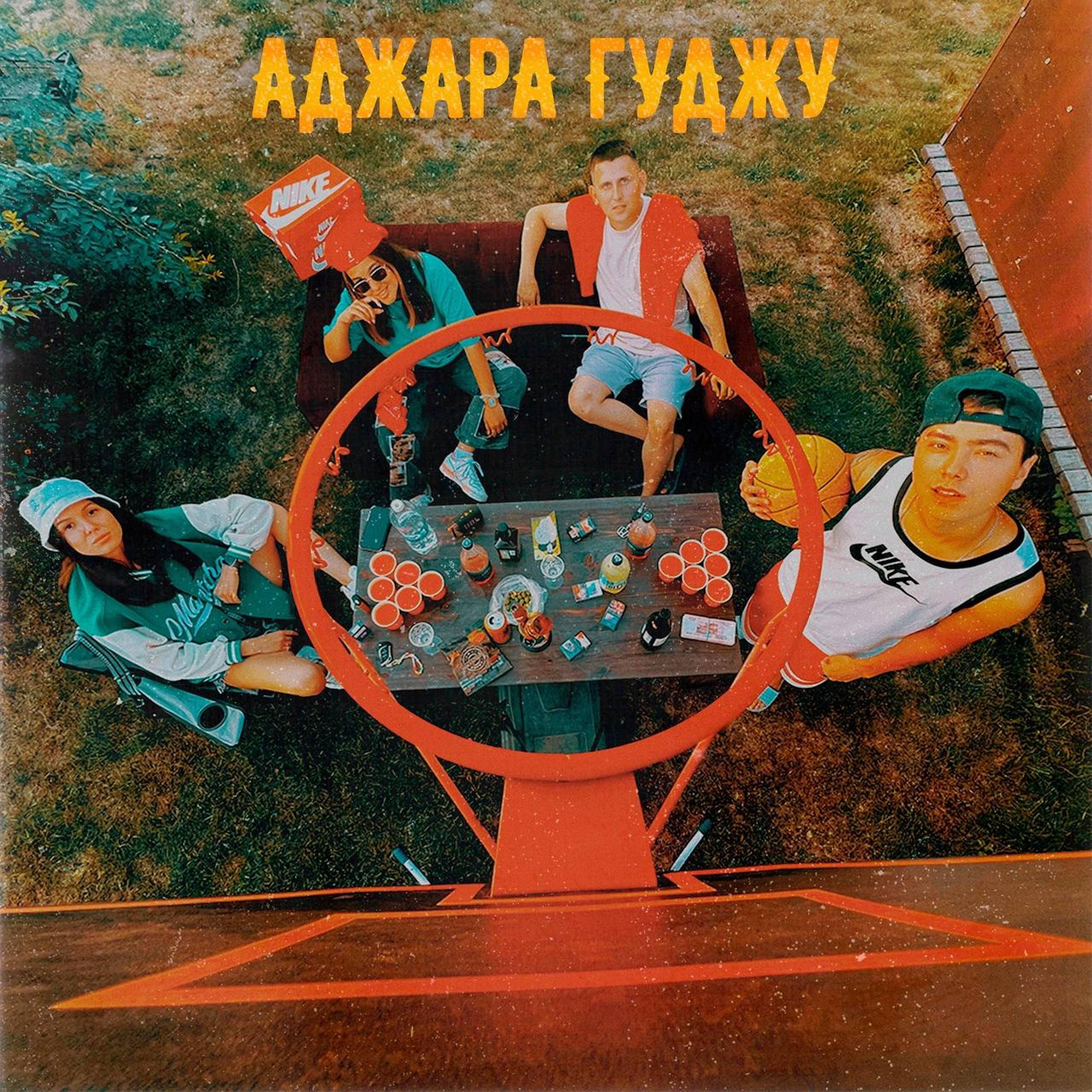 Релиз АДЖАРА ГУДЖУ