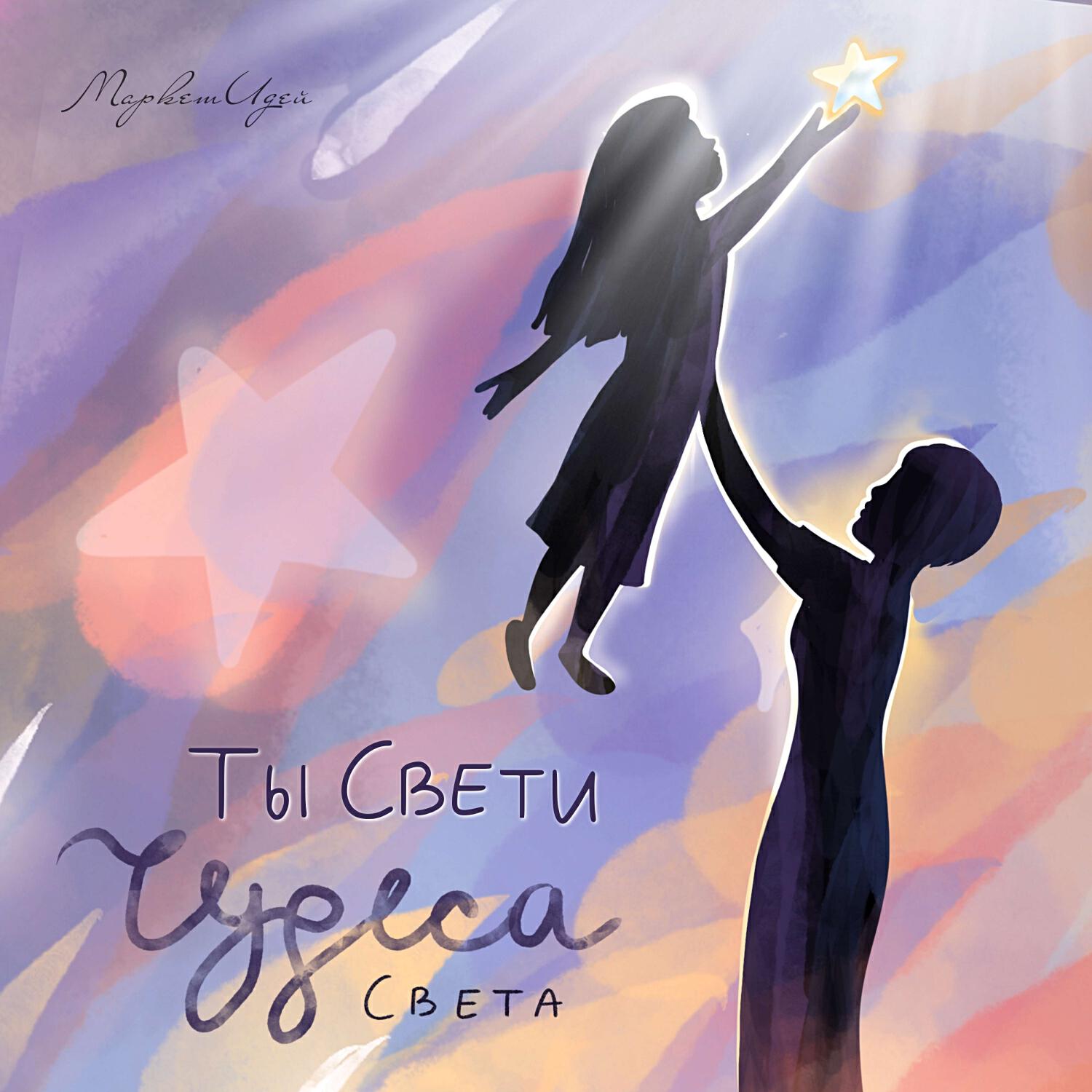 Релиз Ты свети