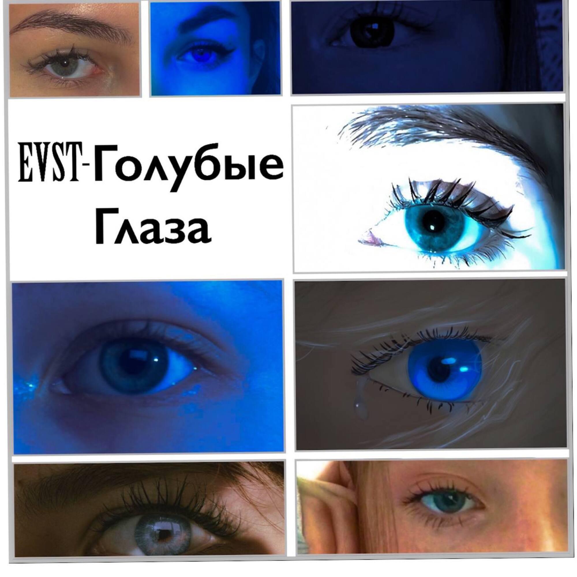 Релиз Голубые глаза