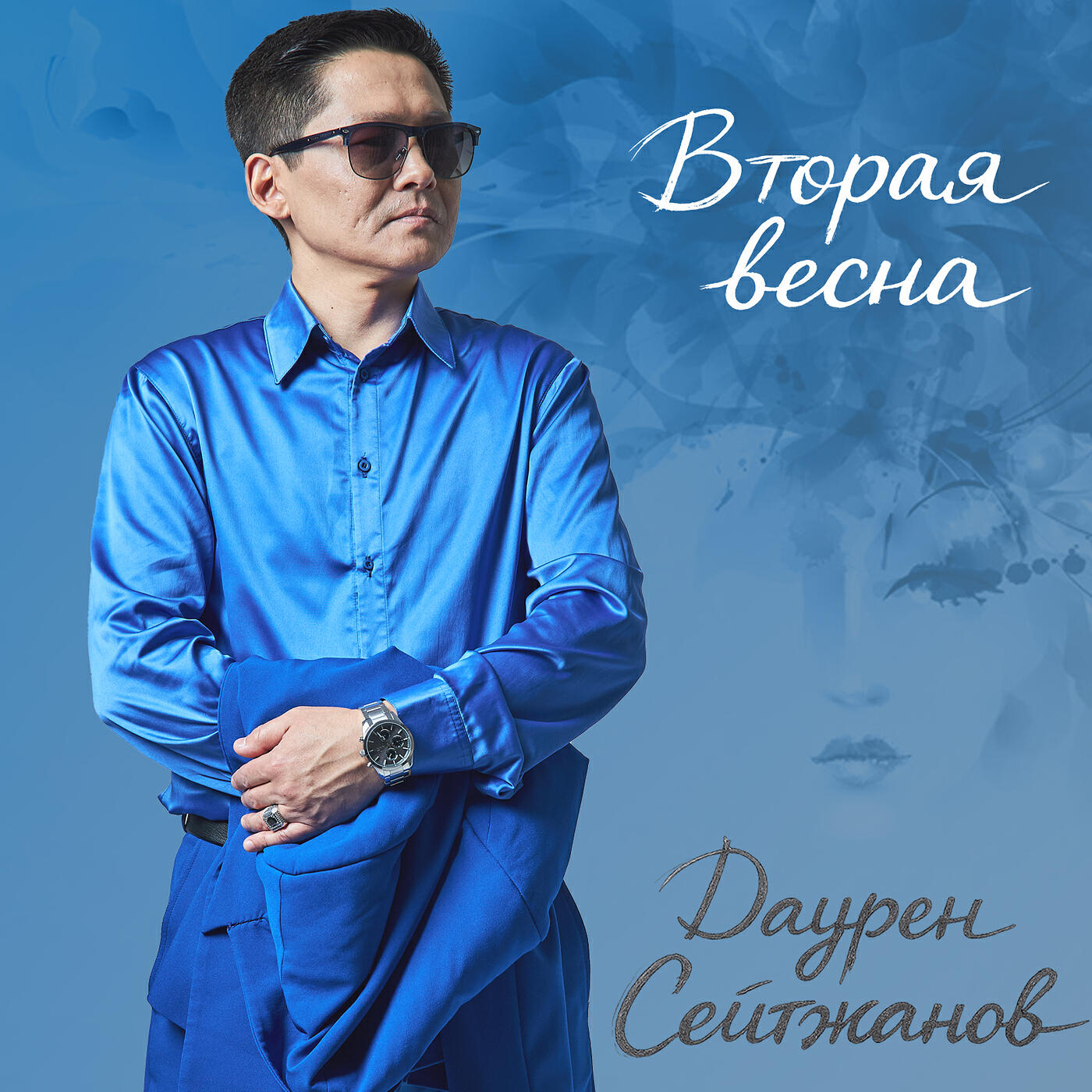 Релиз Вторая весна