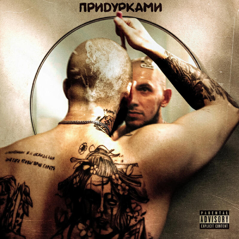 Постер альбома Придурками