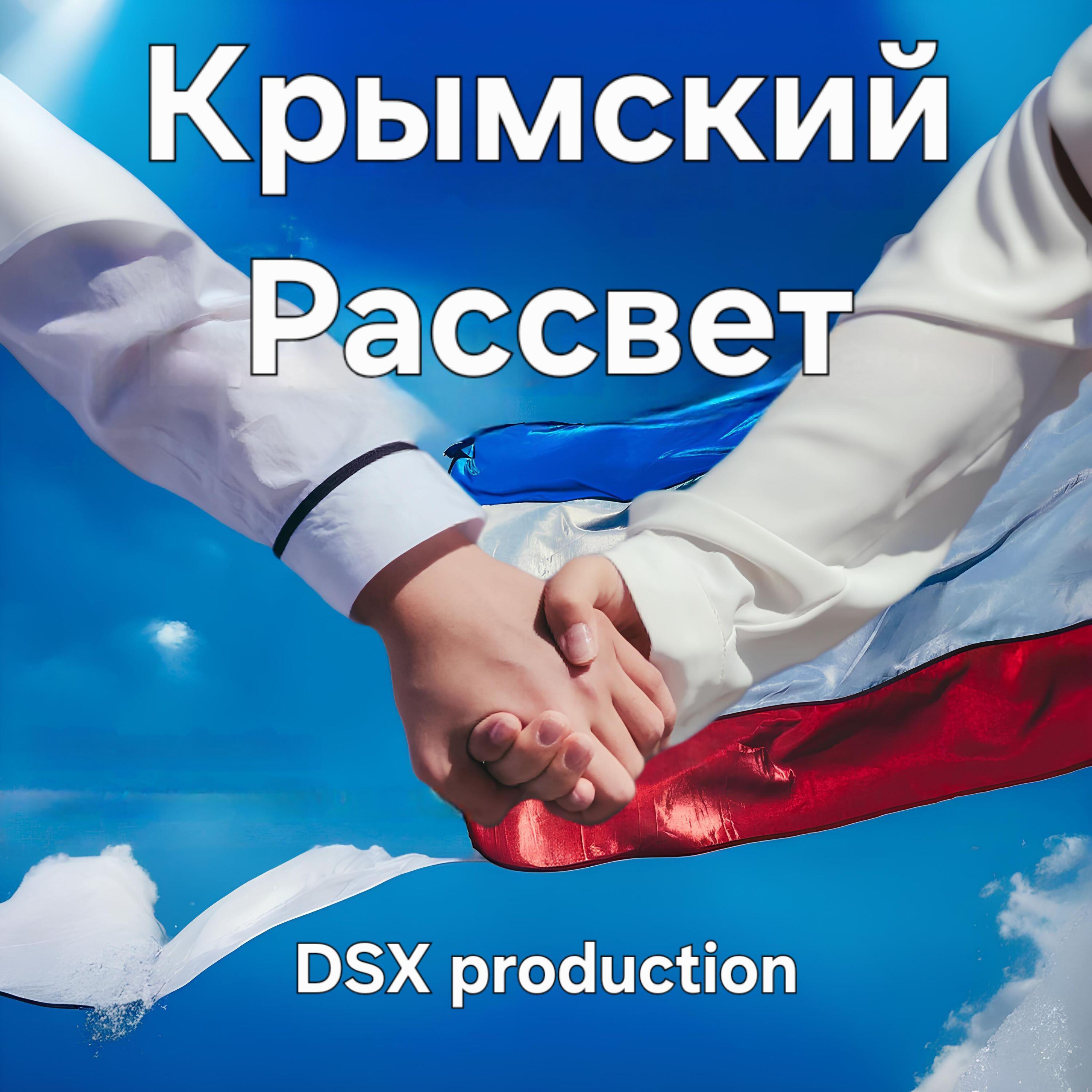 Релиз Крымский Рассвет