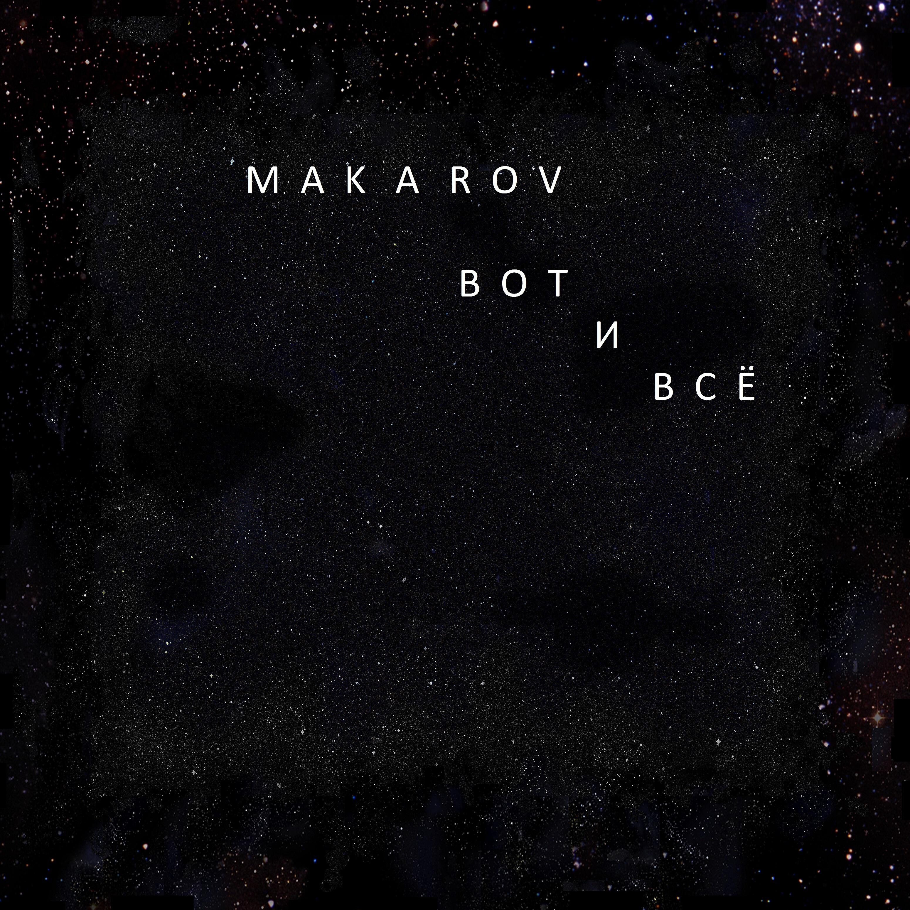 Релиз Вот и всё