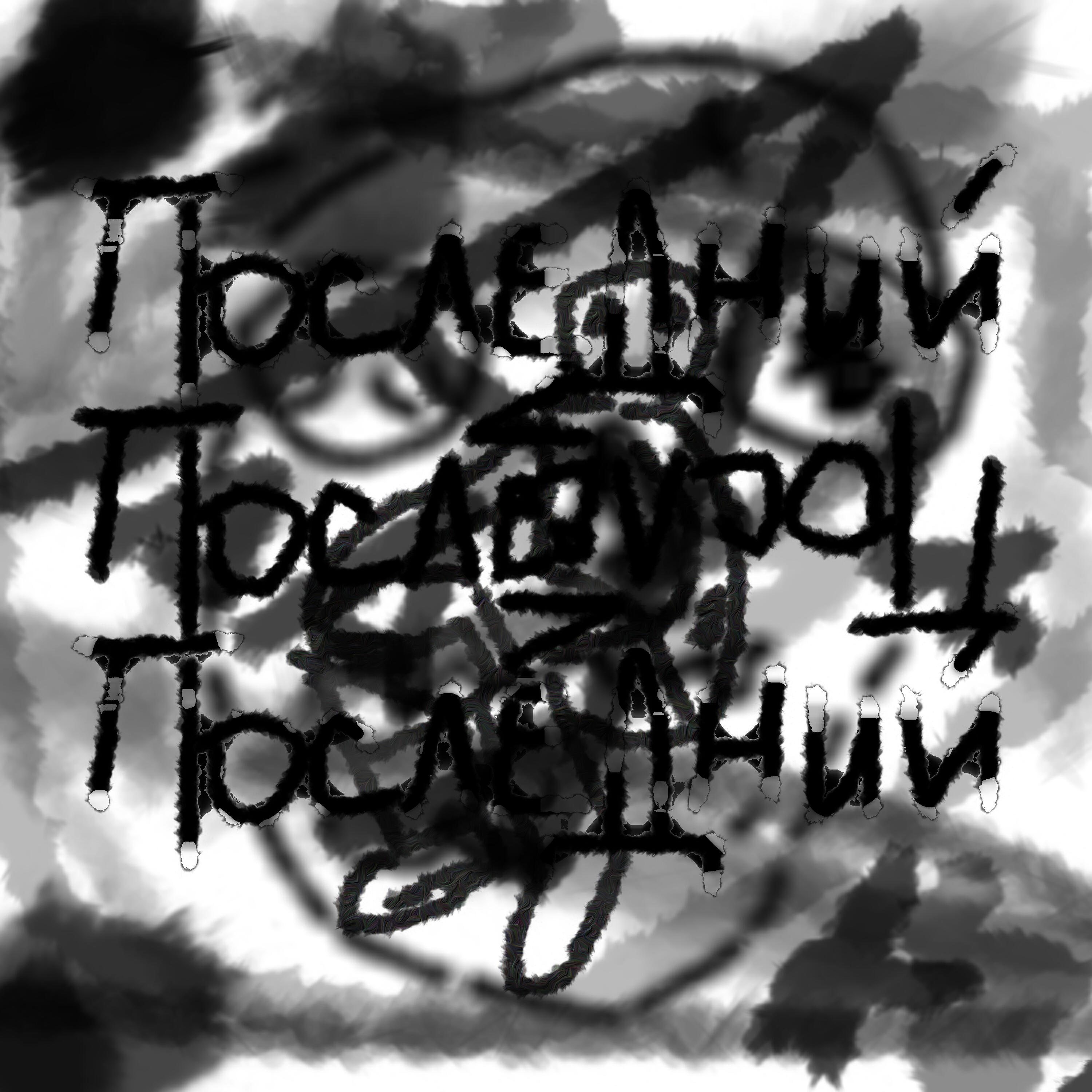Релиз Последний человек