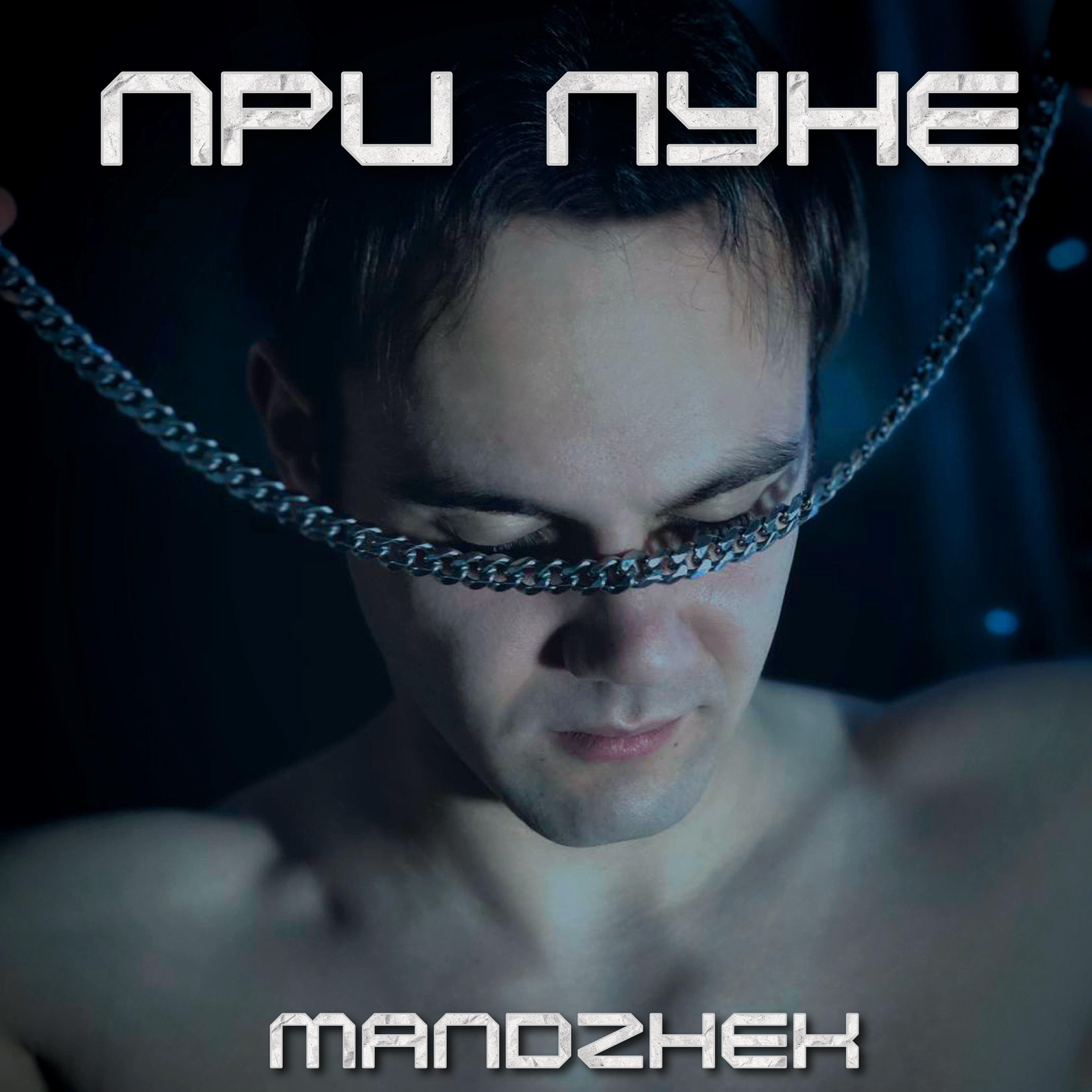 Релиз При Луне