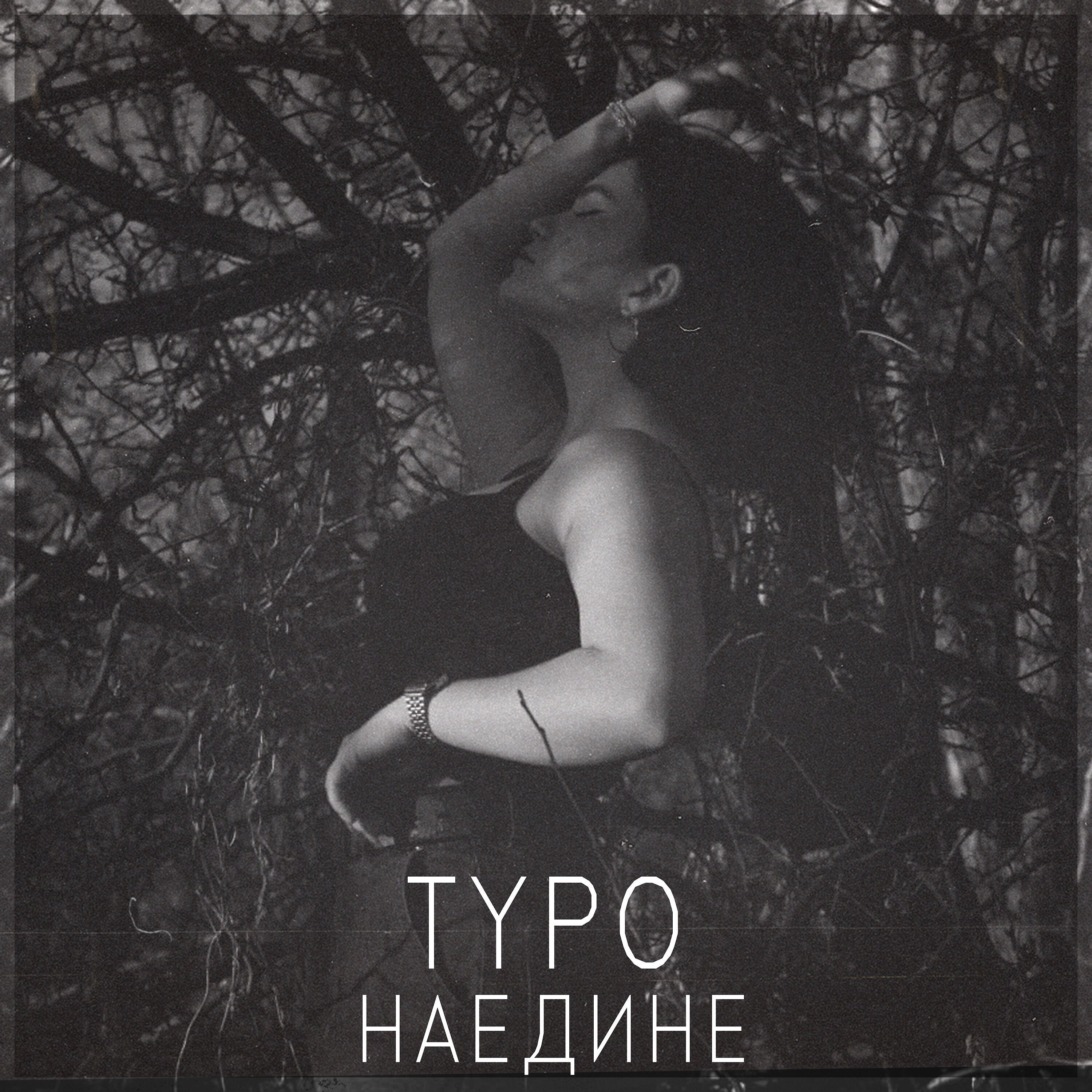 Релиз Наедине
