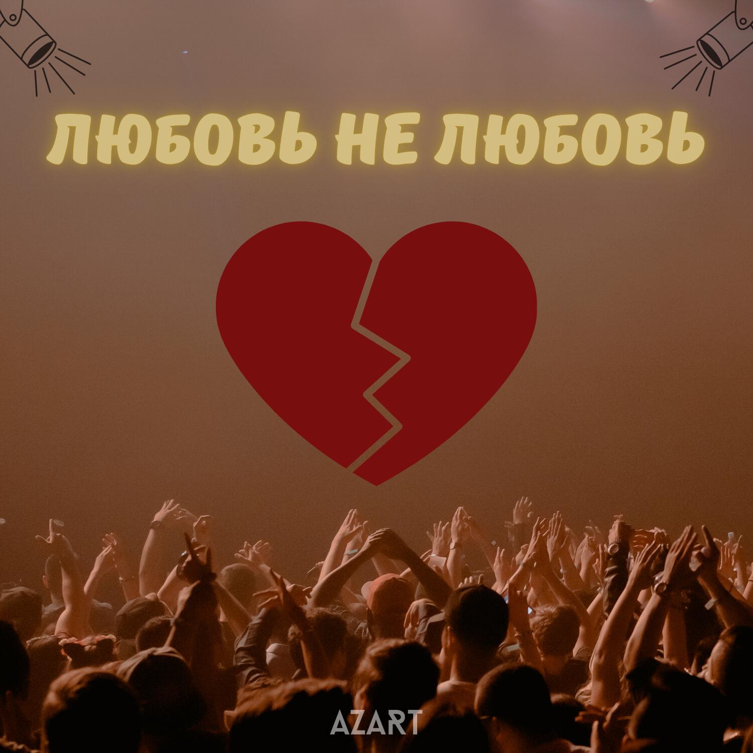 Релиз Любовь Не Любовь