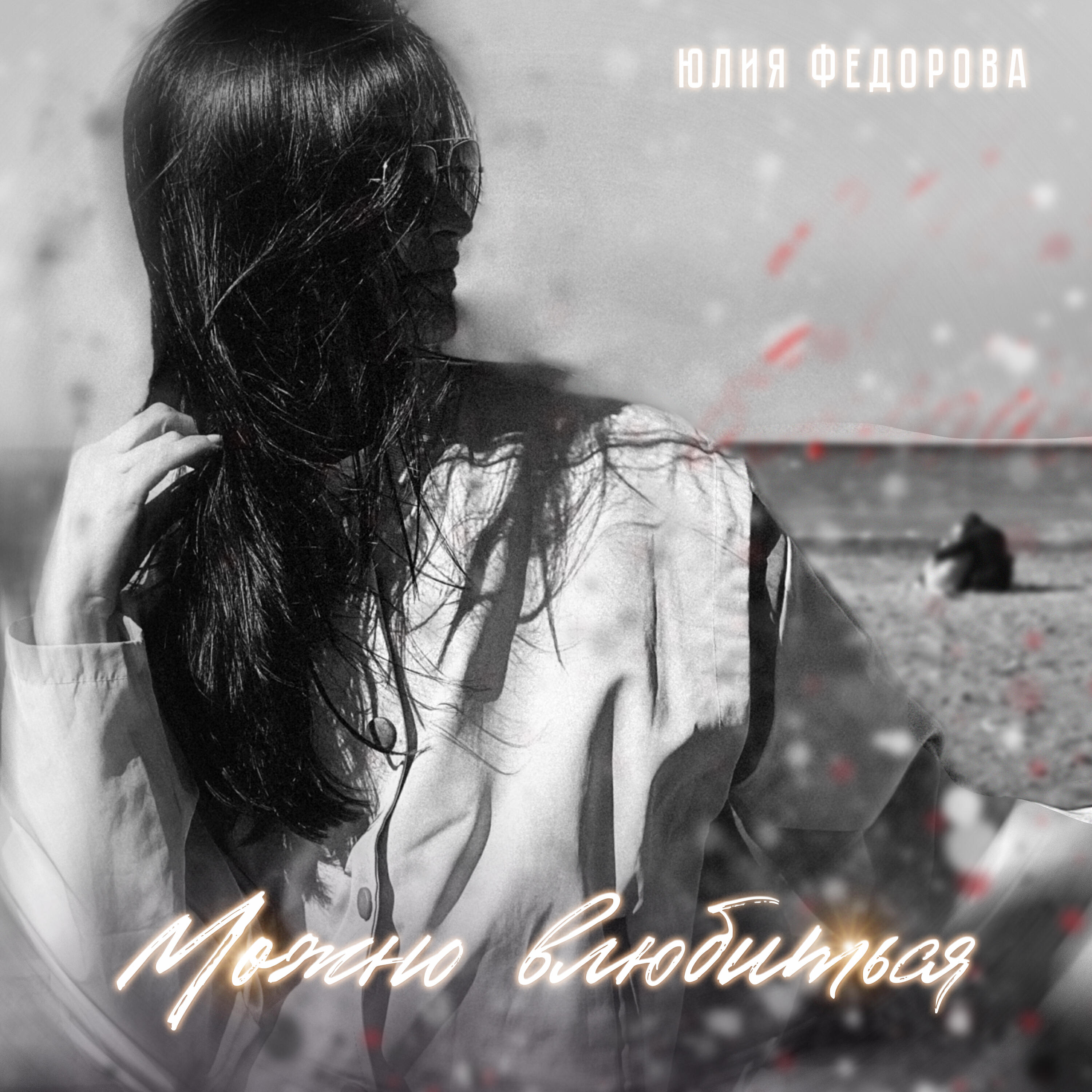 Релиз Можно влюбиться
