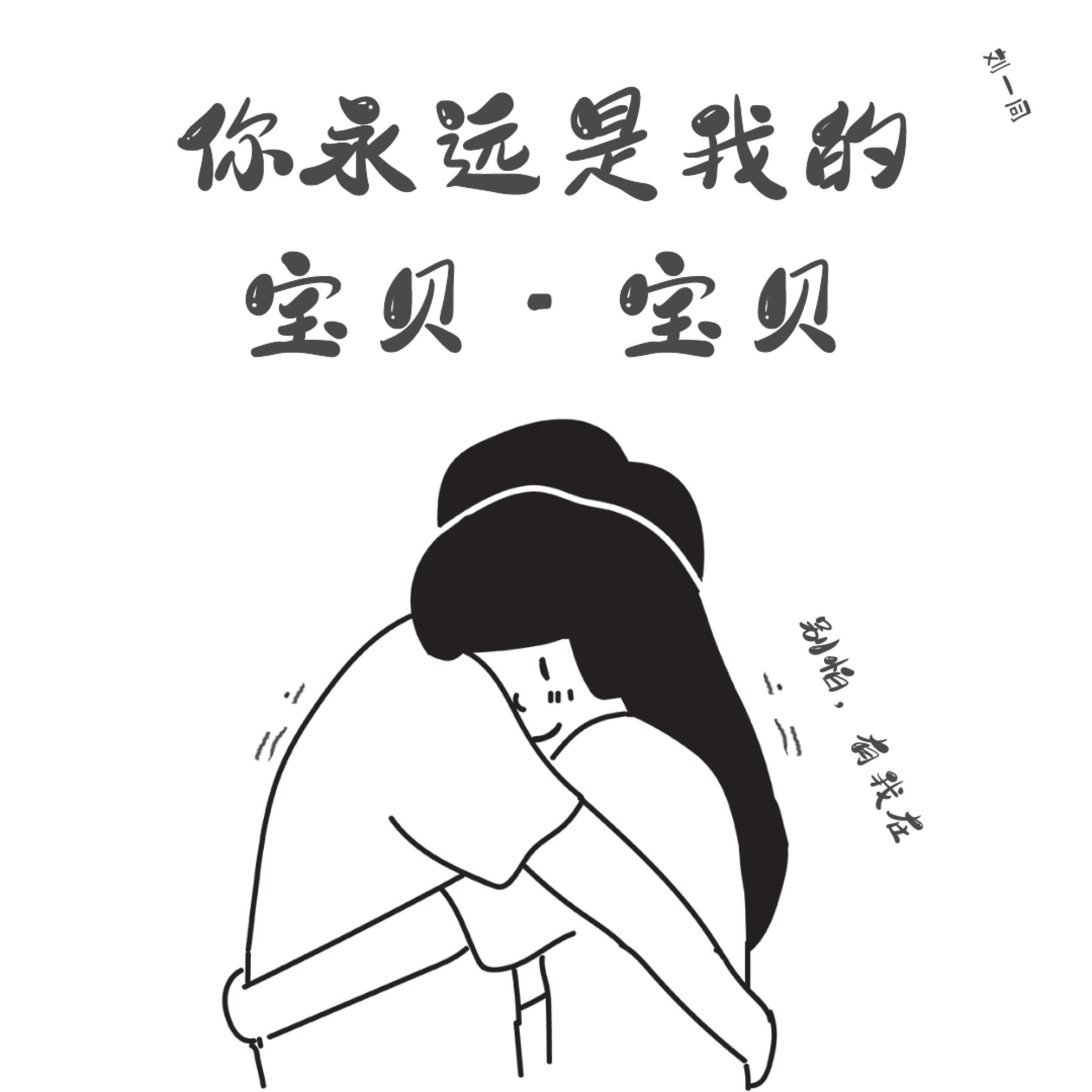 Релиз 你永远是我的宝贝
