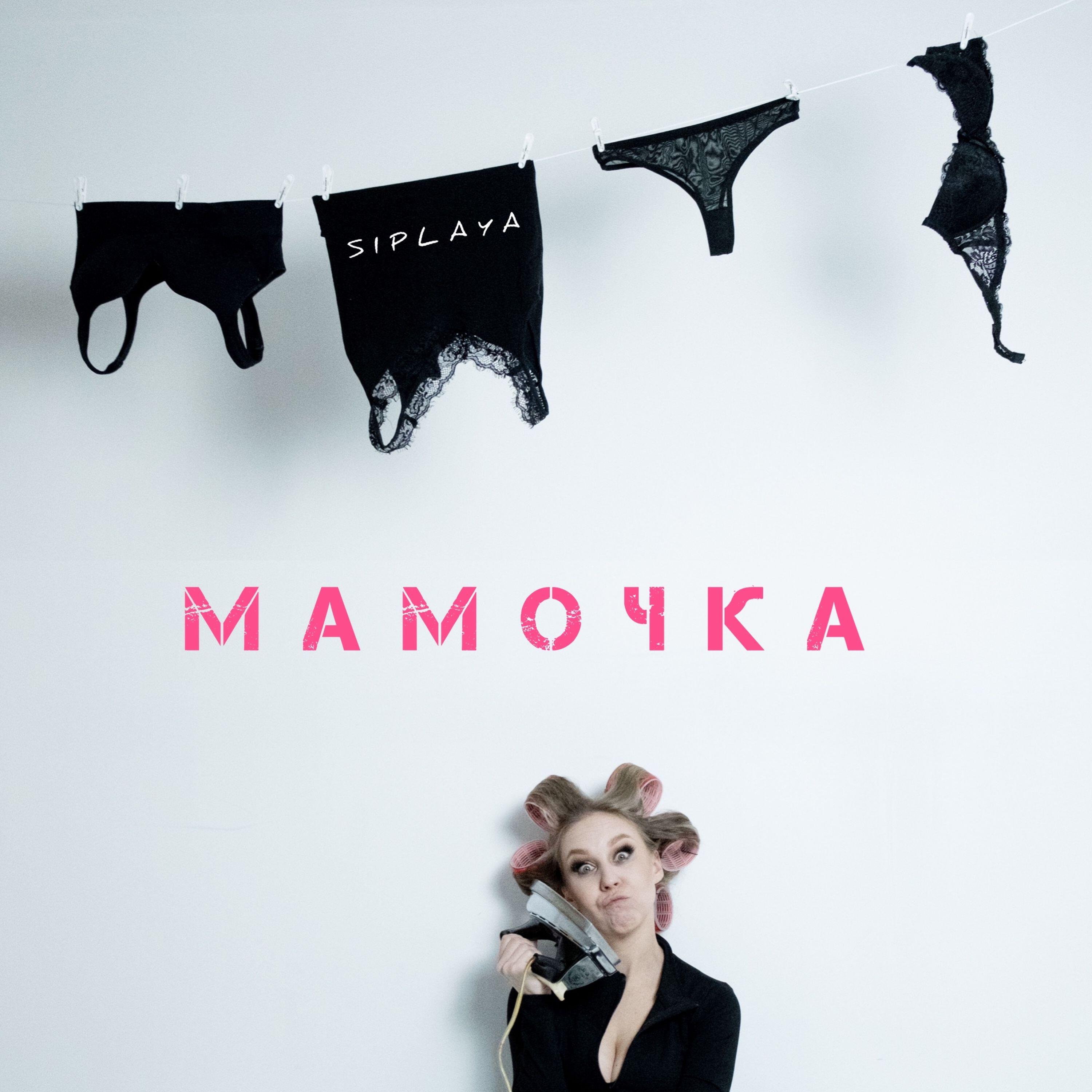 Постер альбома Мамочка